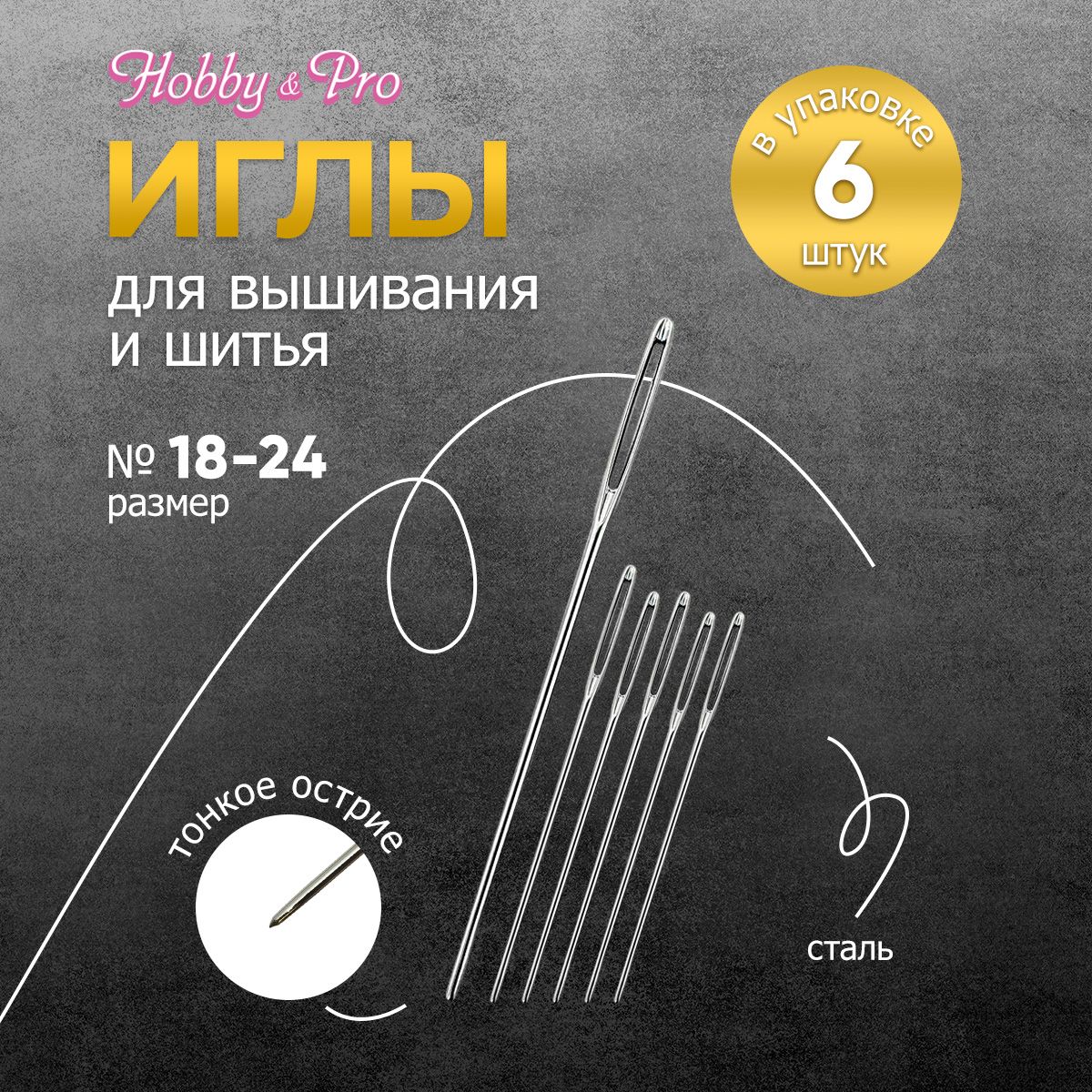 Иголки ручные для вышивания и шитья Синель № 18-24, 6 шт, Hobby&Pro, 110401