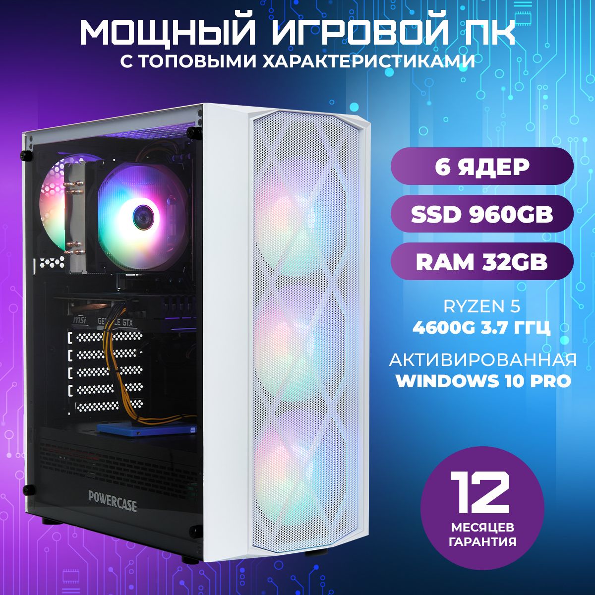 TREIDCOMPUTERSСистемныйблокПКИгровойКомпьютер(AMDRyzen54600G,RAM32ГБ,SSD960ГБ,AMDRadeonVega7,Windows10Pro),белый,голубой