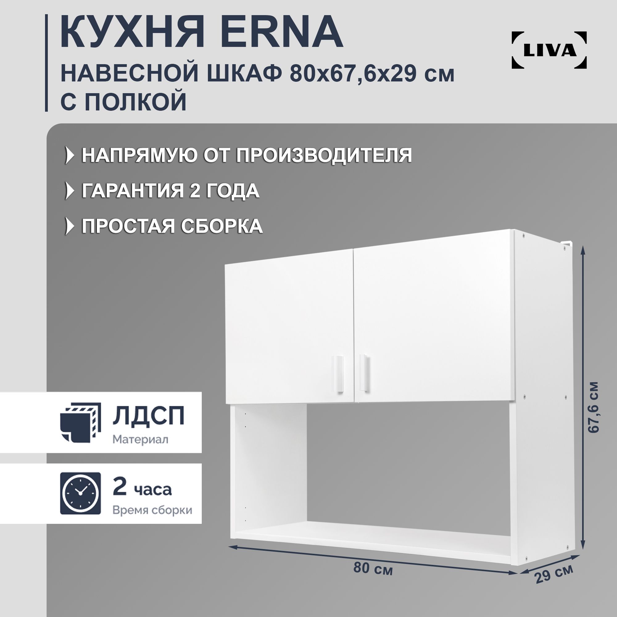 КухонныймодульнавеснойErna80х67,6х29,LIVA