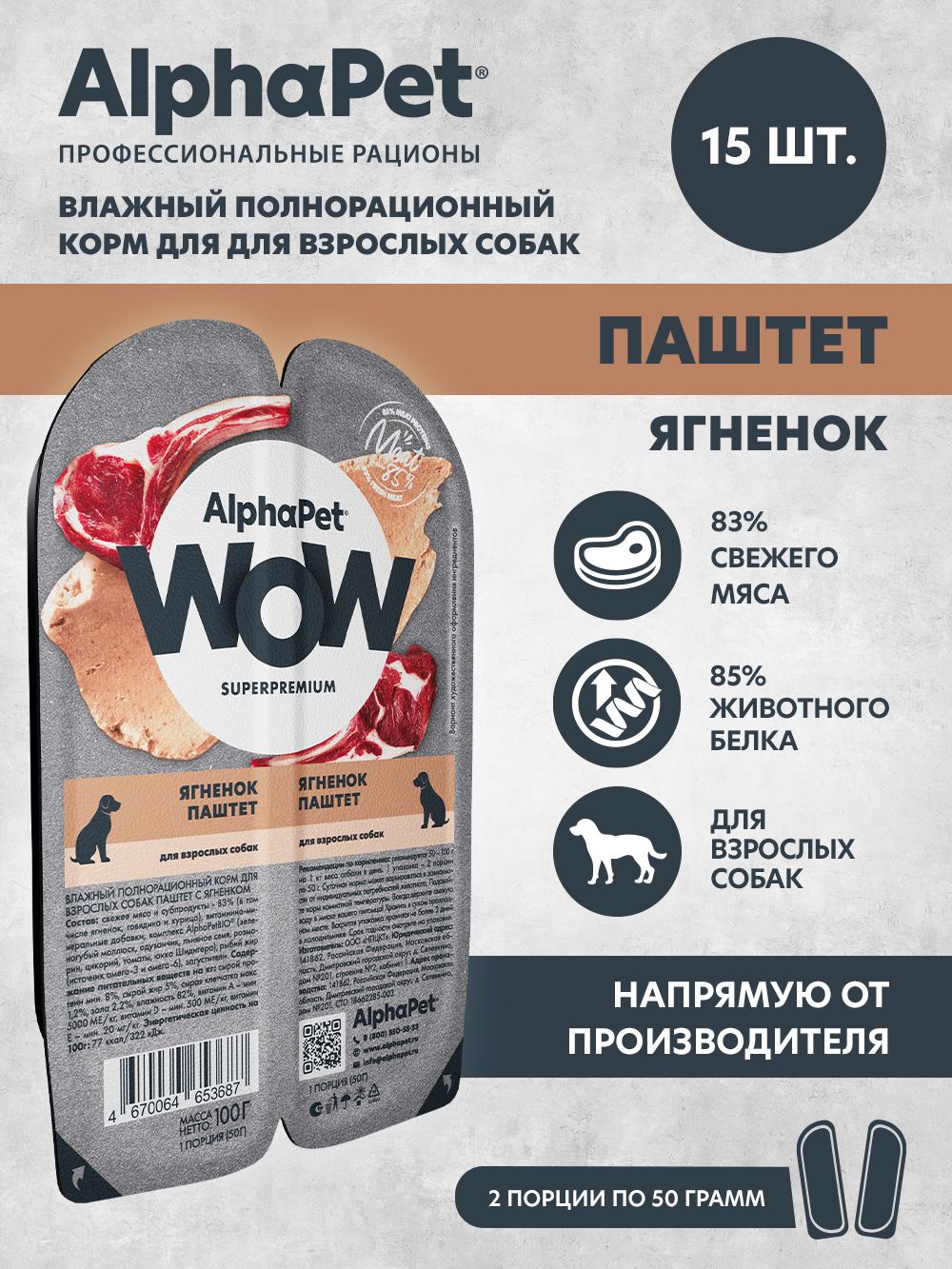 Влажный полнорационный корм для взрослых собак паштет с ягненком AlphaPet WOW Superpremium 15 шт/100г