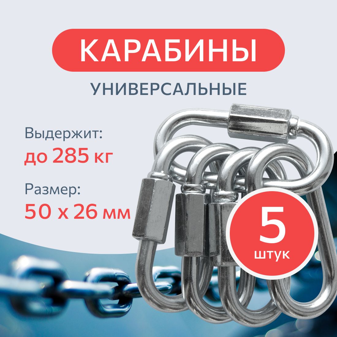 Карабин винтовой стальной 5 мм. 5 шт., монтажный, универсальный, оцинкованный.