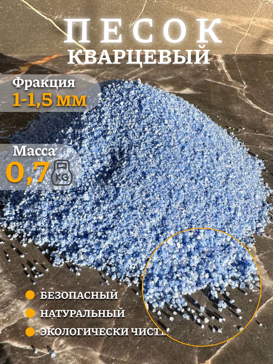 Песок для аквариума творчества Кварцевый Синий 0,7 кг 1-2 мм