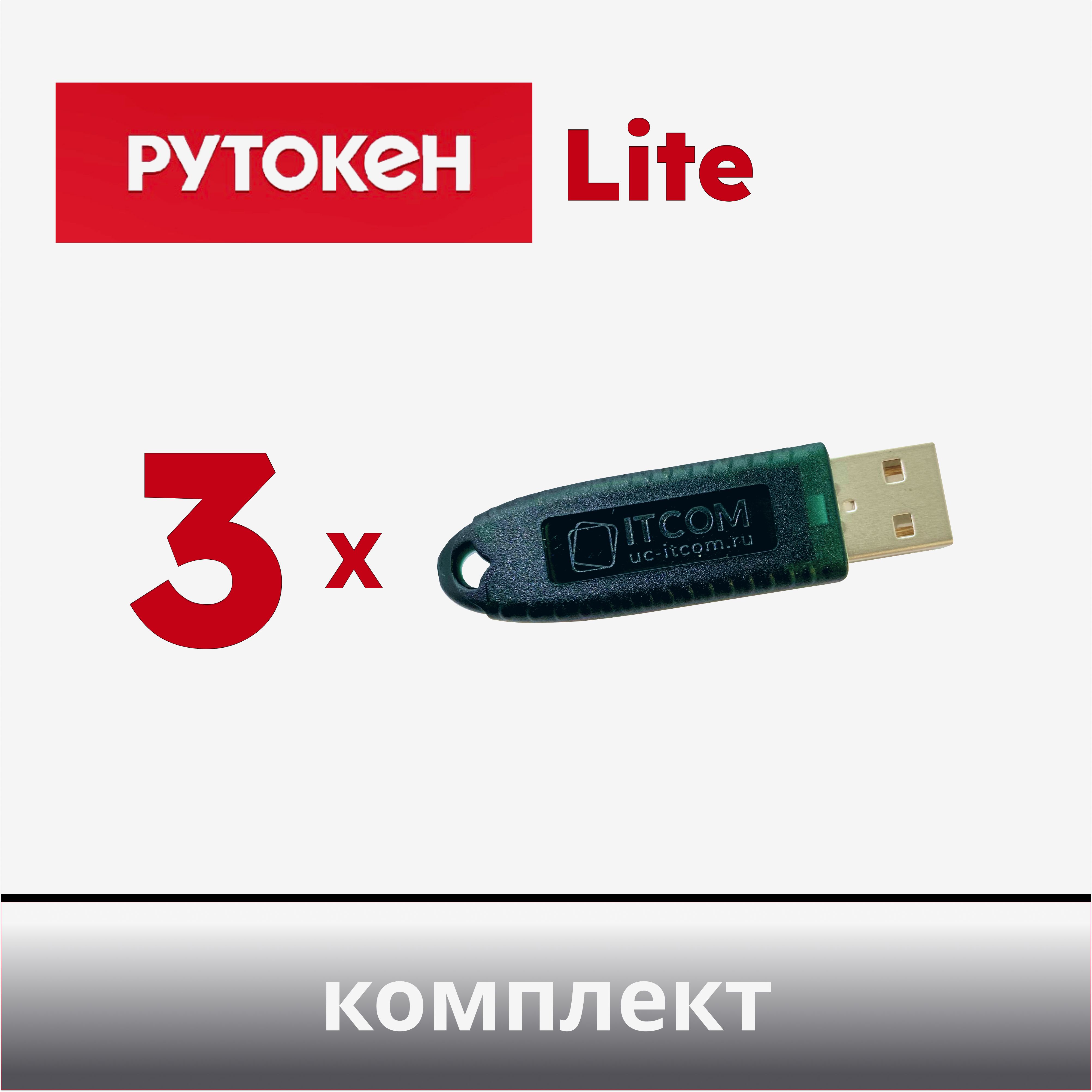 Комплект из 3 шт. Рутокен Lite 64КБ, носитель для электронной подписи (ЭЦП), серт. ФСТЭК