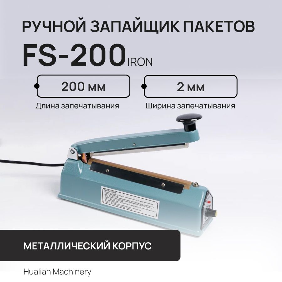 Ручной запайщик пакетов FS-200 Iron Hualian Machinery в металлическом корпусе