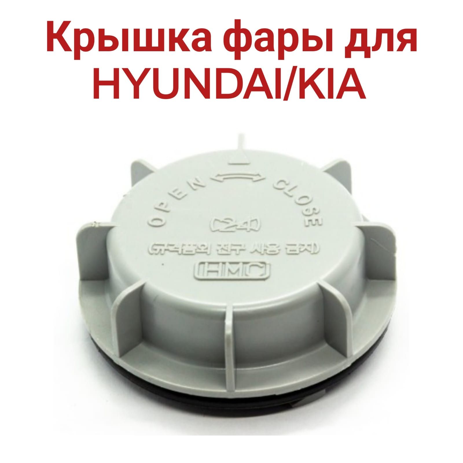 Крышка фары для HYUNDAI/KIA 92140-34550