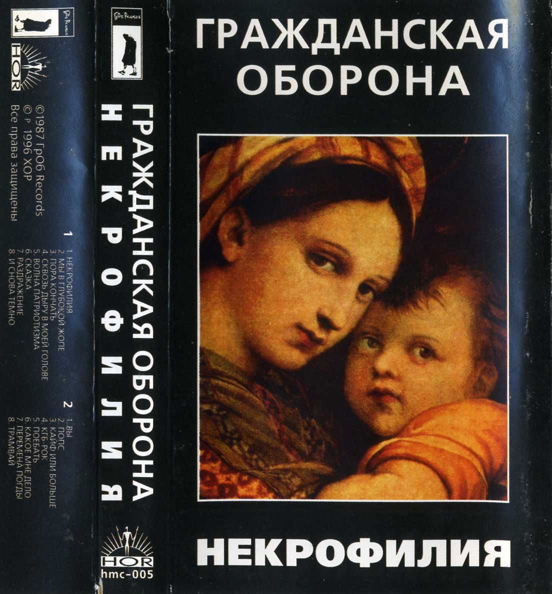 некрофилия Гражданская Оборона - Некрофилия (кассета) купить на OZON по низкой цене  (1529733772)