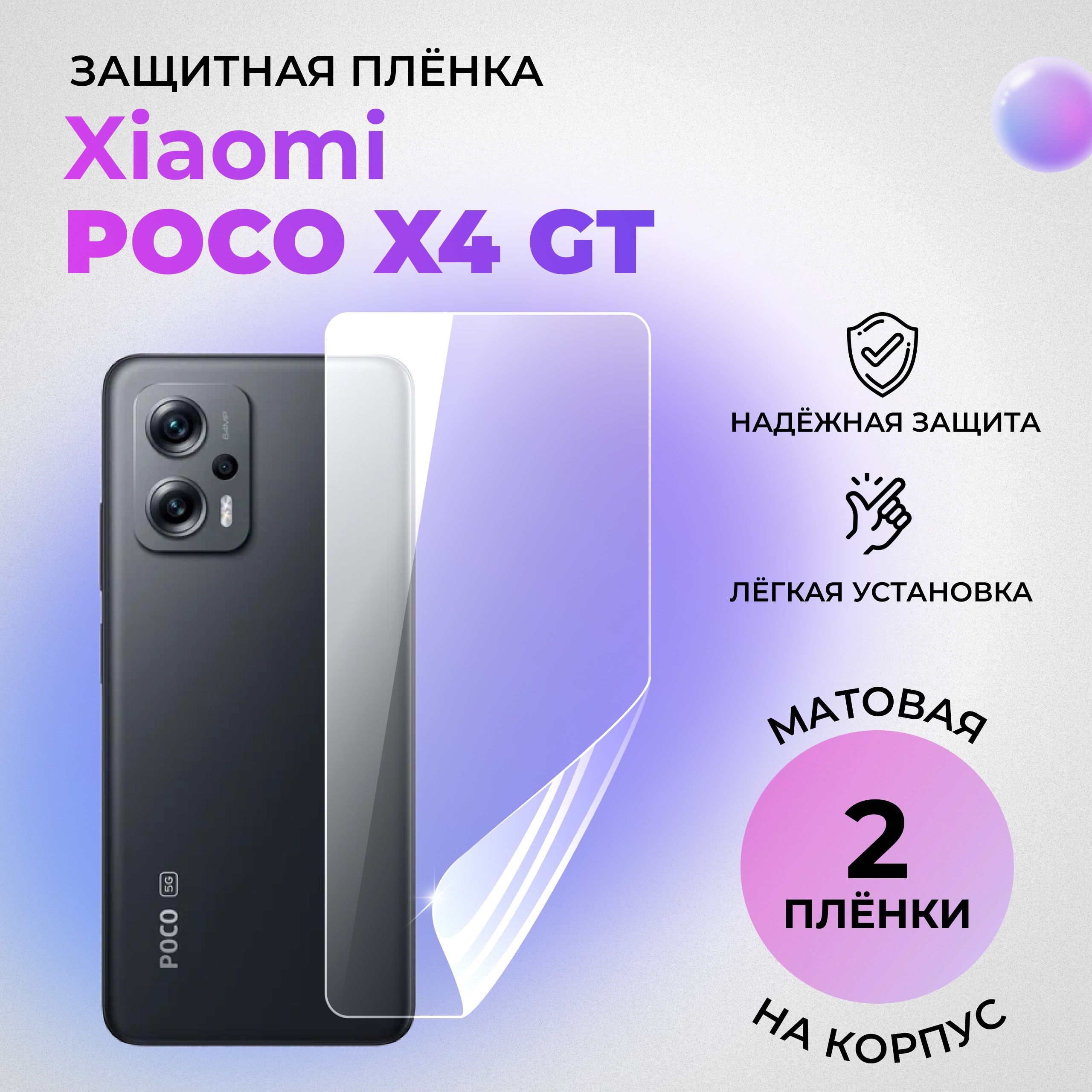 ГидрогелеваязащитнаяплёнканакорпусдляXiaomiPocoX4GTматовая(КОМПЛЕКТ2ШТ.)