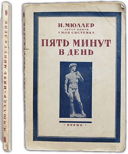 Пять минут в день: Гимнастические упражнения для развития и сохранения физической силы и здоровья. 1929 / Мюллер И.П. | Мюллер И. П.