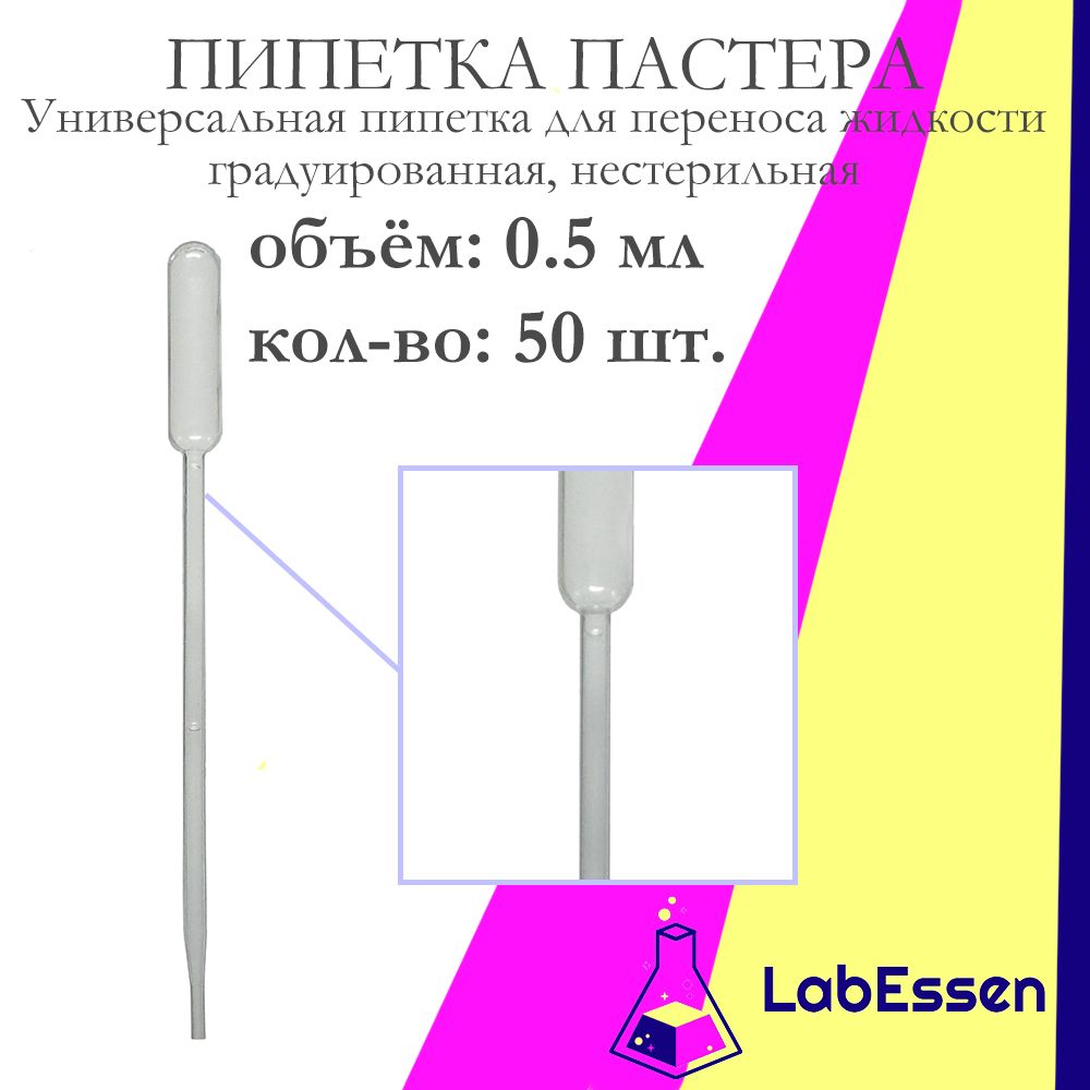 Пипетка пластиковая (Пастера) для опытов, 0.5 мл, 50 шт., градуированная, нестерильная