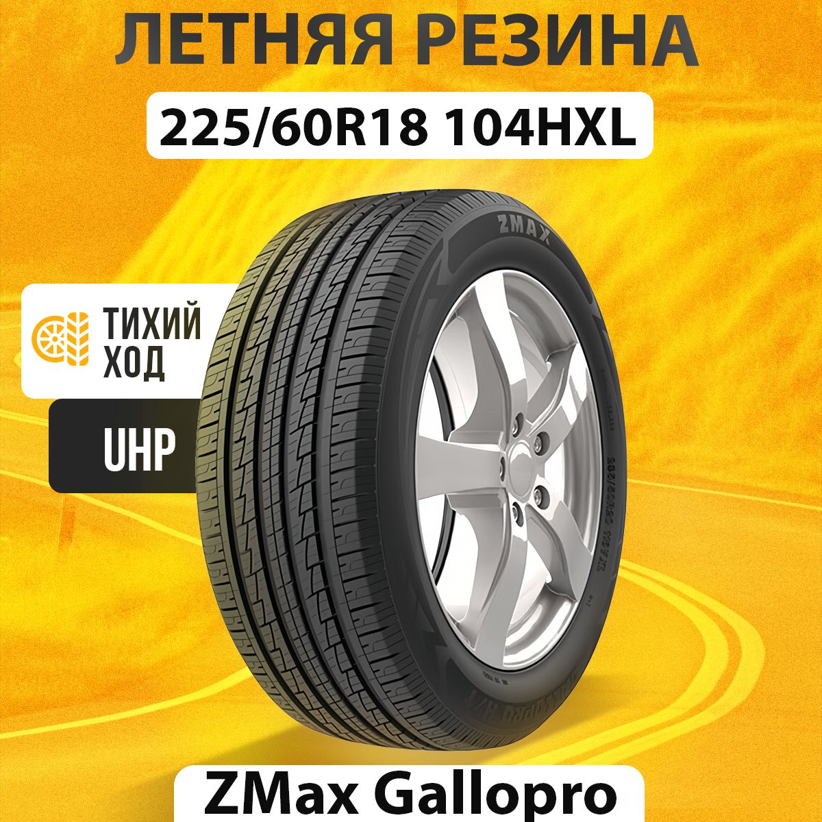 Шины для легковых автомобилей Zmax Tire 225/60 18 Лето Нешипованные -  купить в интернет-магазине OZON с доставкой (1532313872)