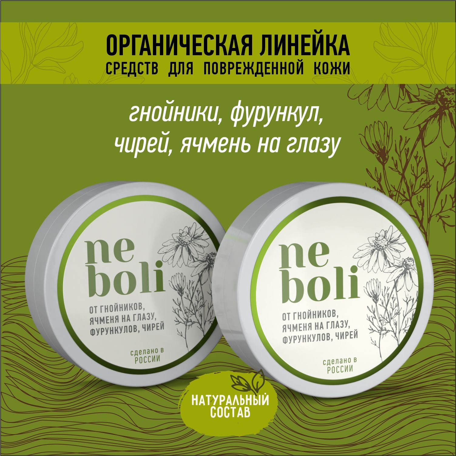 Натуральное средство от гнойников, ячменя на глазу, фурункулов, чирей -  купить с доставкой по выгодным ценам в интернет-магазине OZON (1469747427)