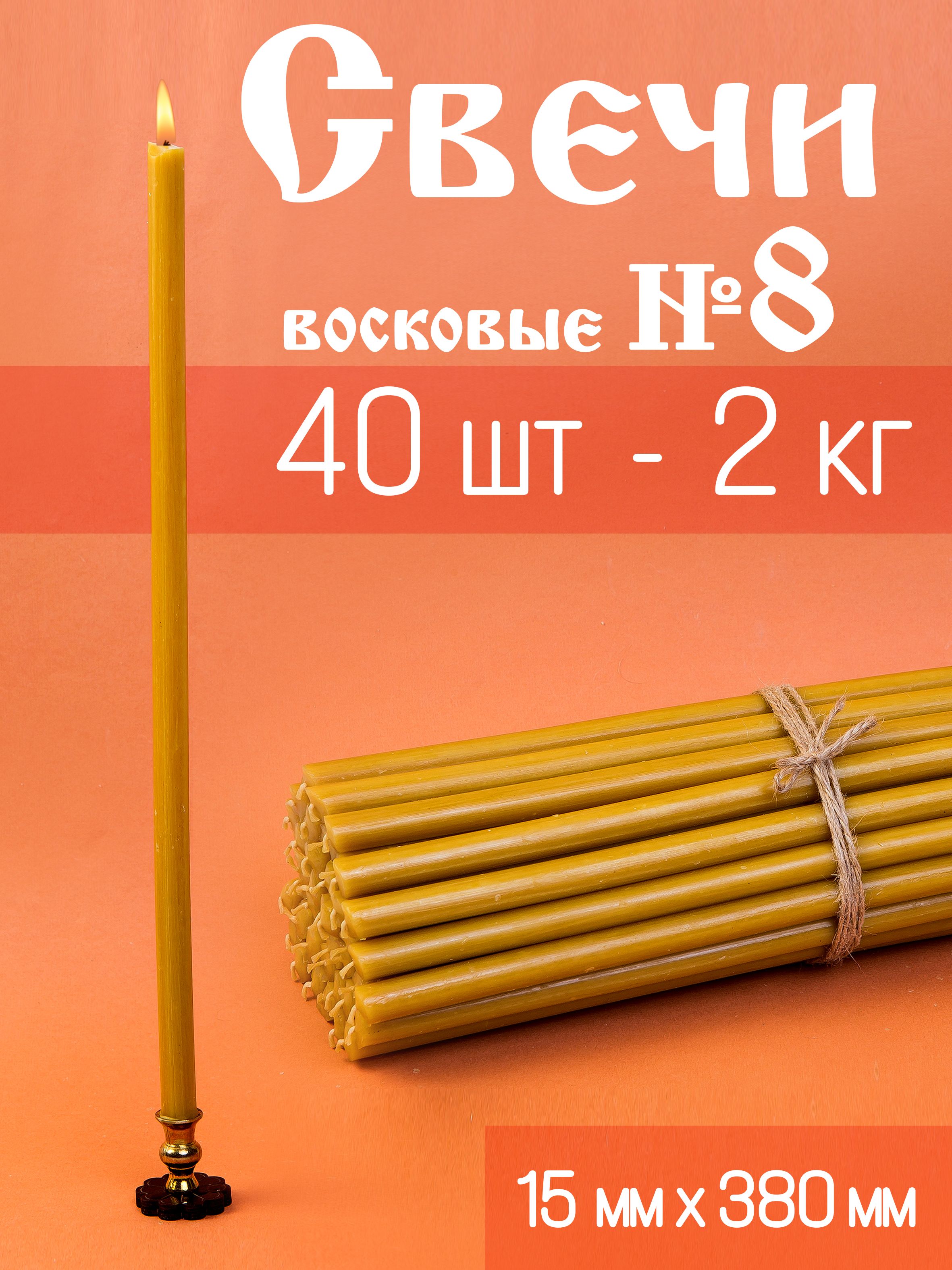 Свечи церковные восковые освященные 40шт, №8/2кг