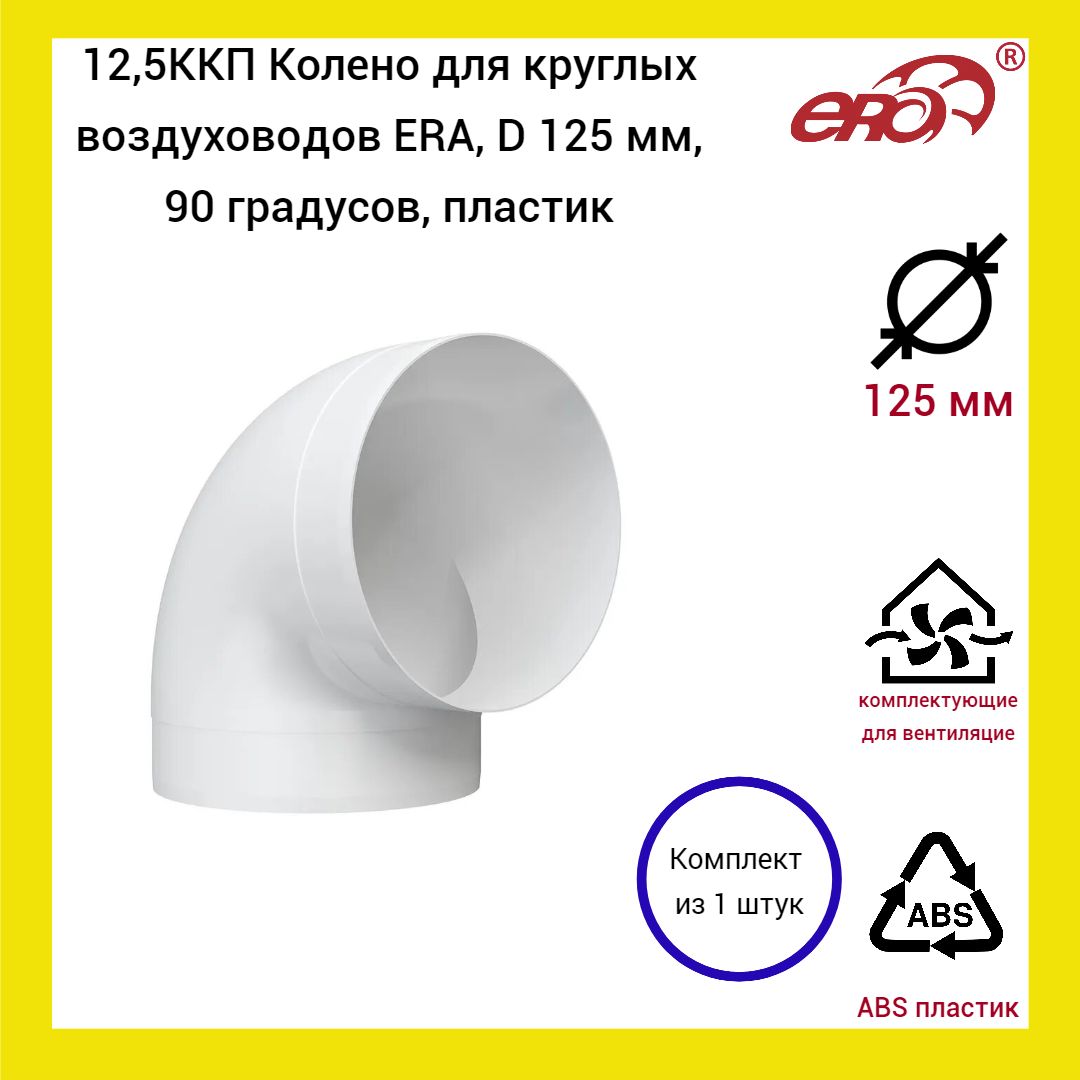 12,5ККП Колено для круглых воздуховодов ERA, D 125 мм, 90 градусов, пластик, (1 шт.)