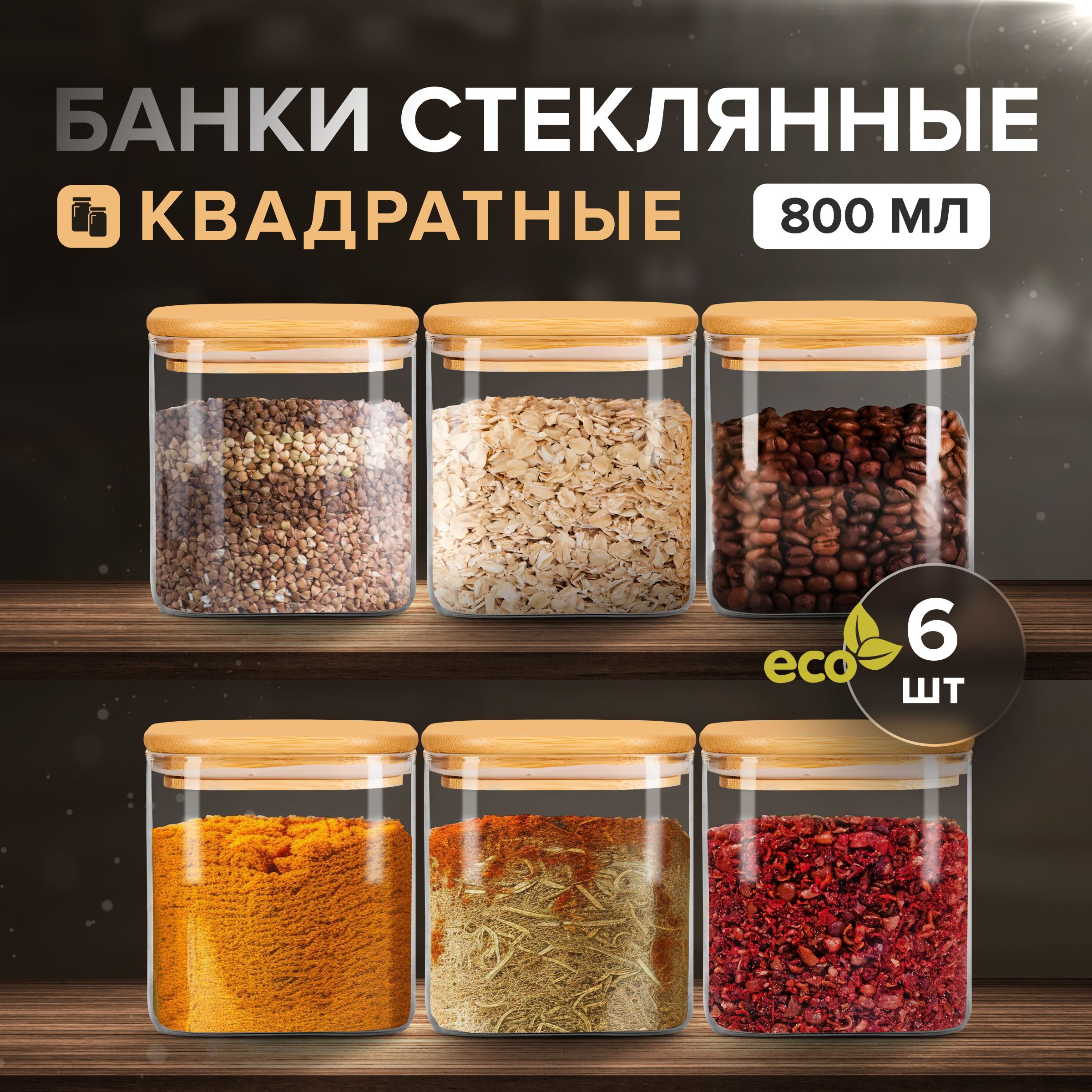 ZUF Банка для продуктов универсальная, 800 мл, 6 шт