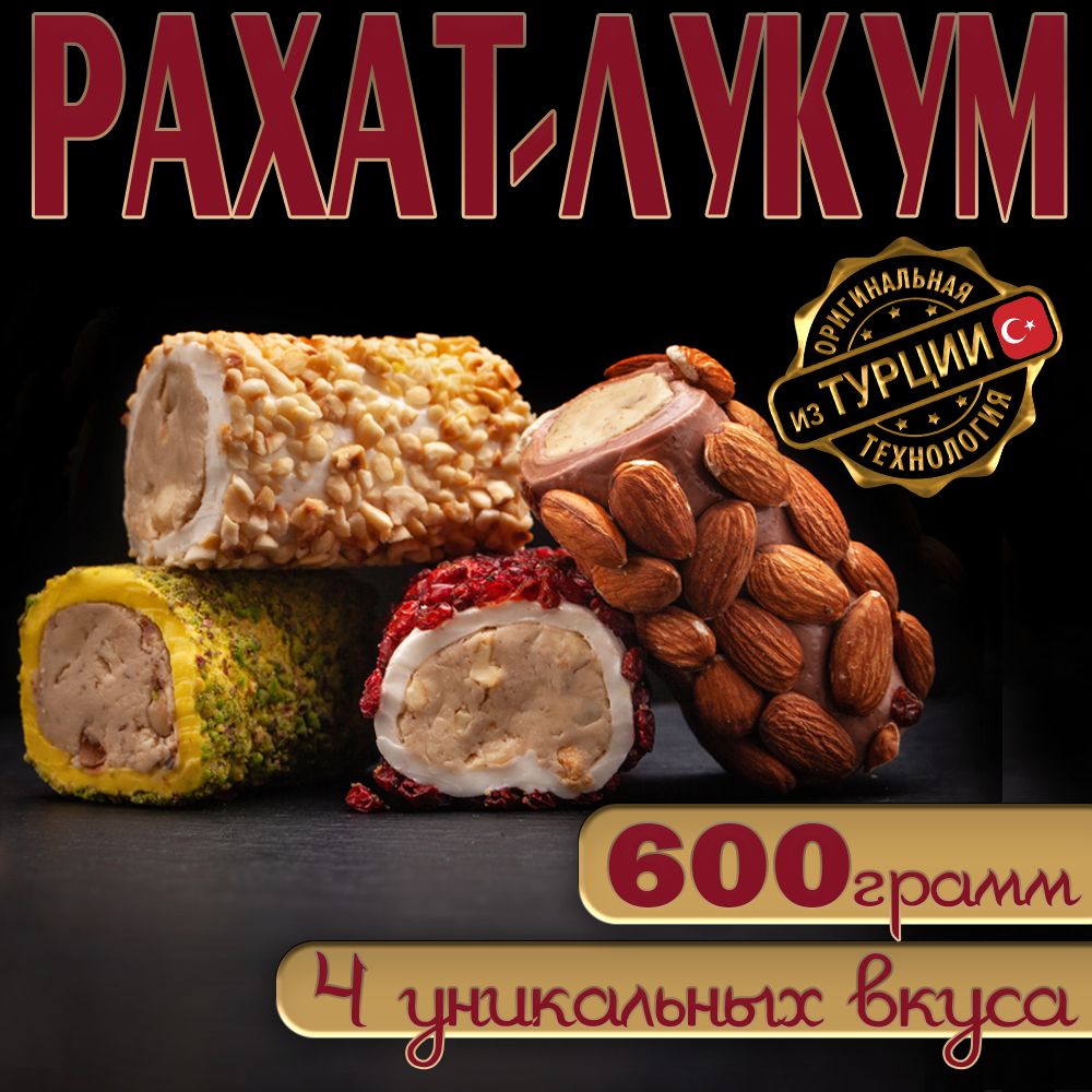 Рахат-лукум Ассорти Премиум 600г RED, Pashaoglu