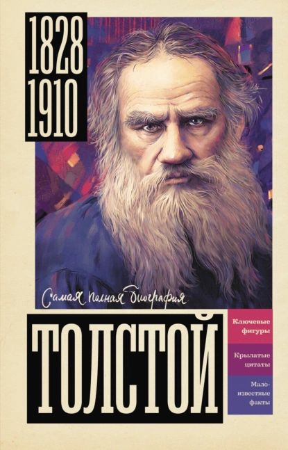 Толстой | Юлия Гуцол | Электронная книга