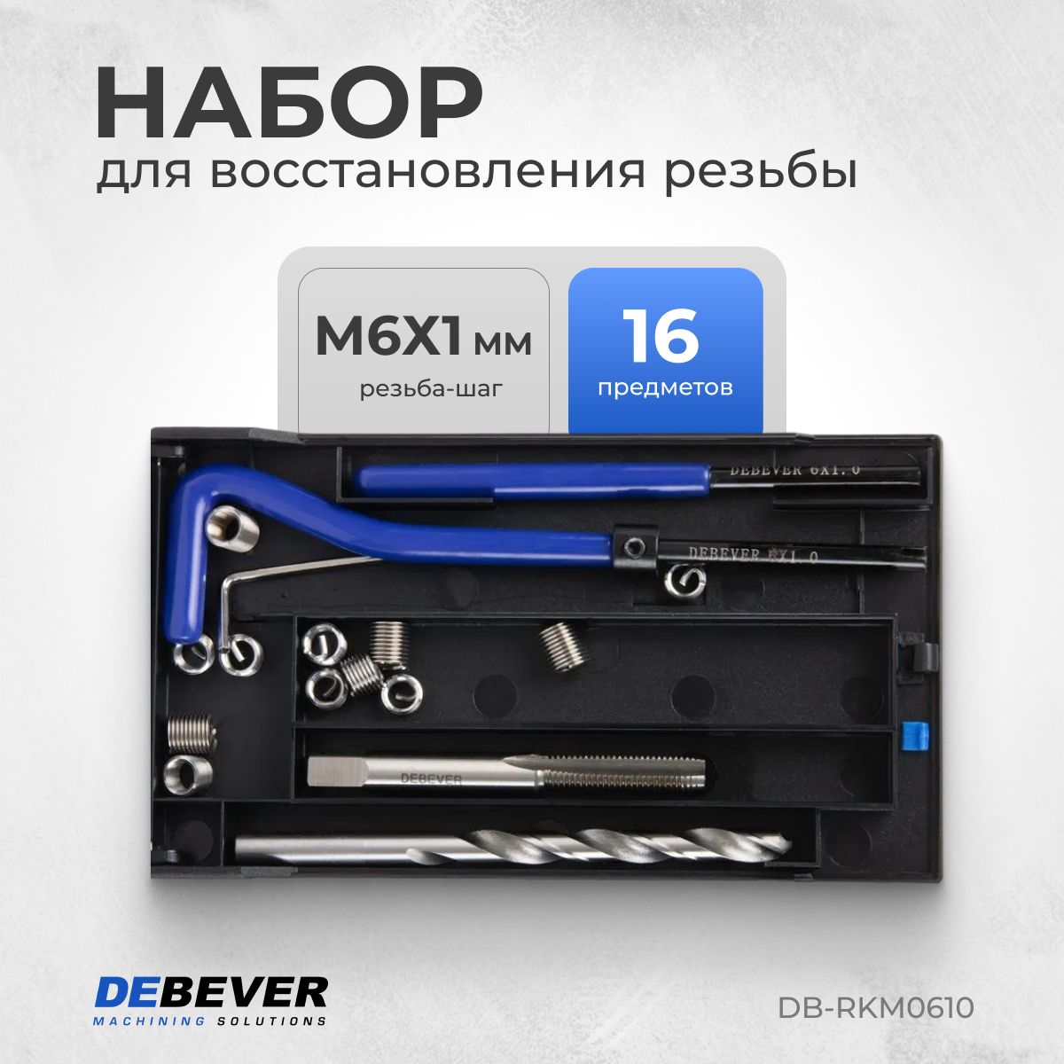 DEBEVER Набор для восстановления резьбы M6x1,0 DB-RKM0610