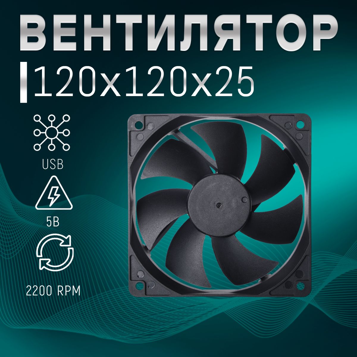 Вентилятор для охлаждения, 120х120х25мм, USB