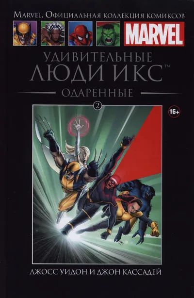 Marvel. Официальная коллекция комиксов. Выпуск №2. Удивительные Люди Икс. Одаренные | Смит Кевин