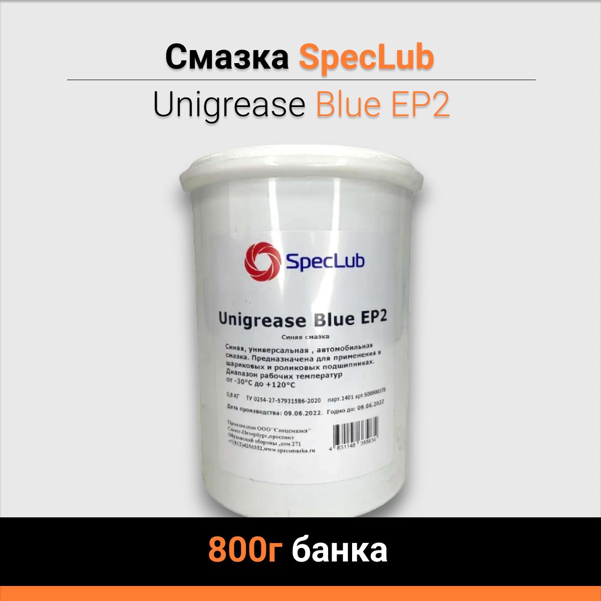 Смазка SpecLub Unigrease Blue EP2 800г банка - купить в интернет-магазине  OZON по выгодной цене (1232663961)