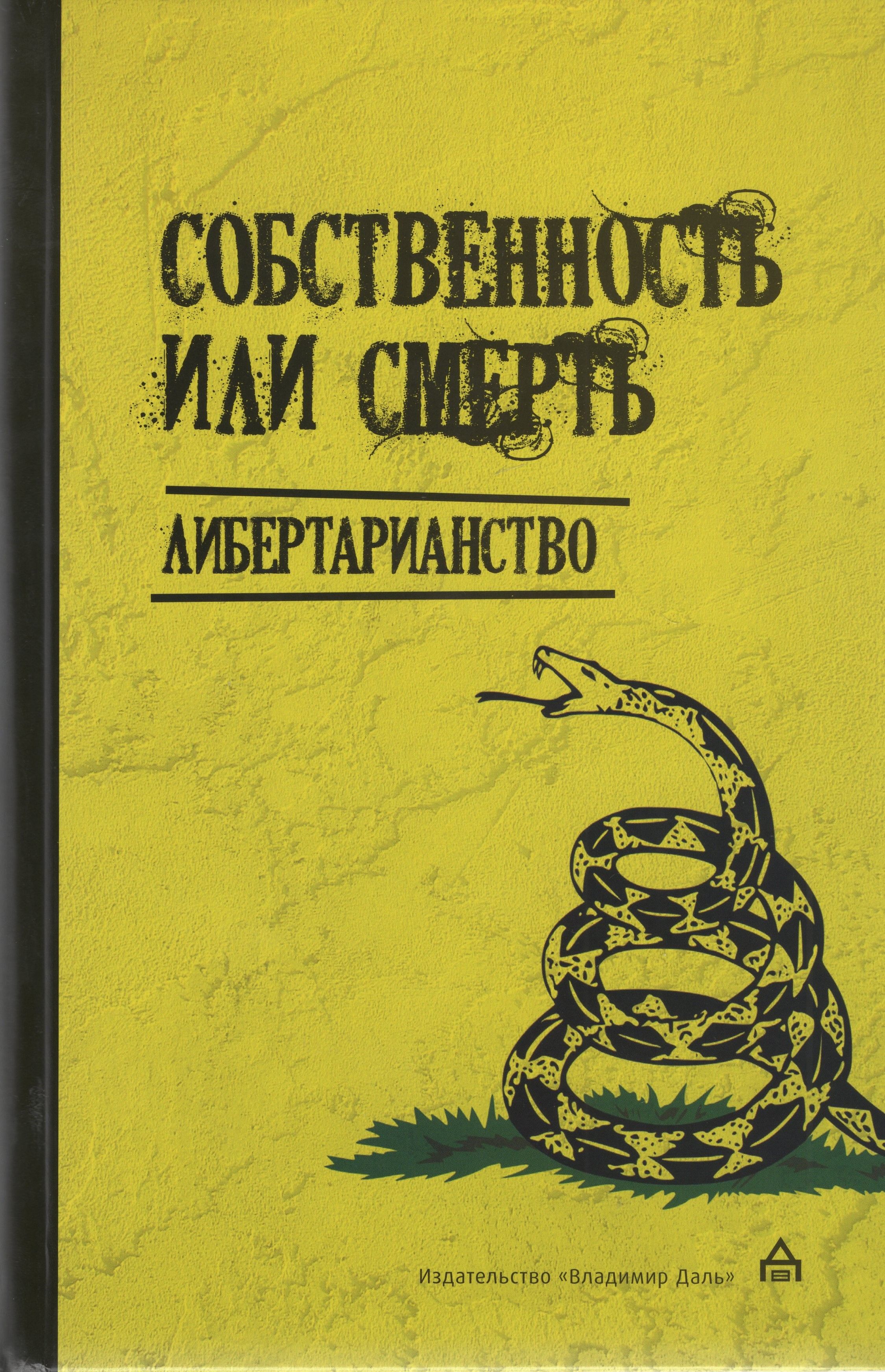 Собственность или смерть. Либертарианство: антология / пер. с англ. К. А.  Бакунина | Белькович Родион Юрьевич - купить с доставкой по выгодным ценам  в интернет-магазине OZON (1536584848)