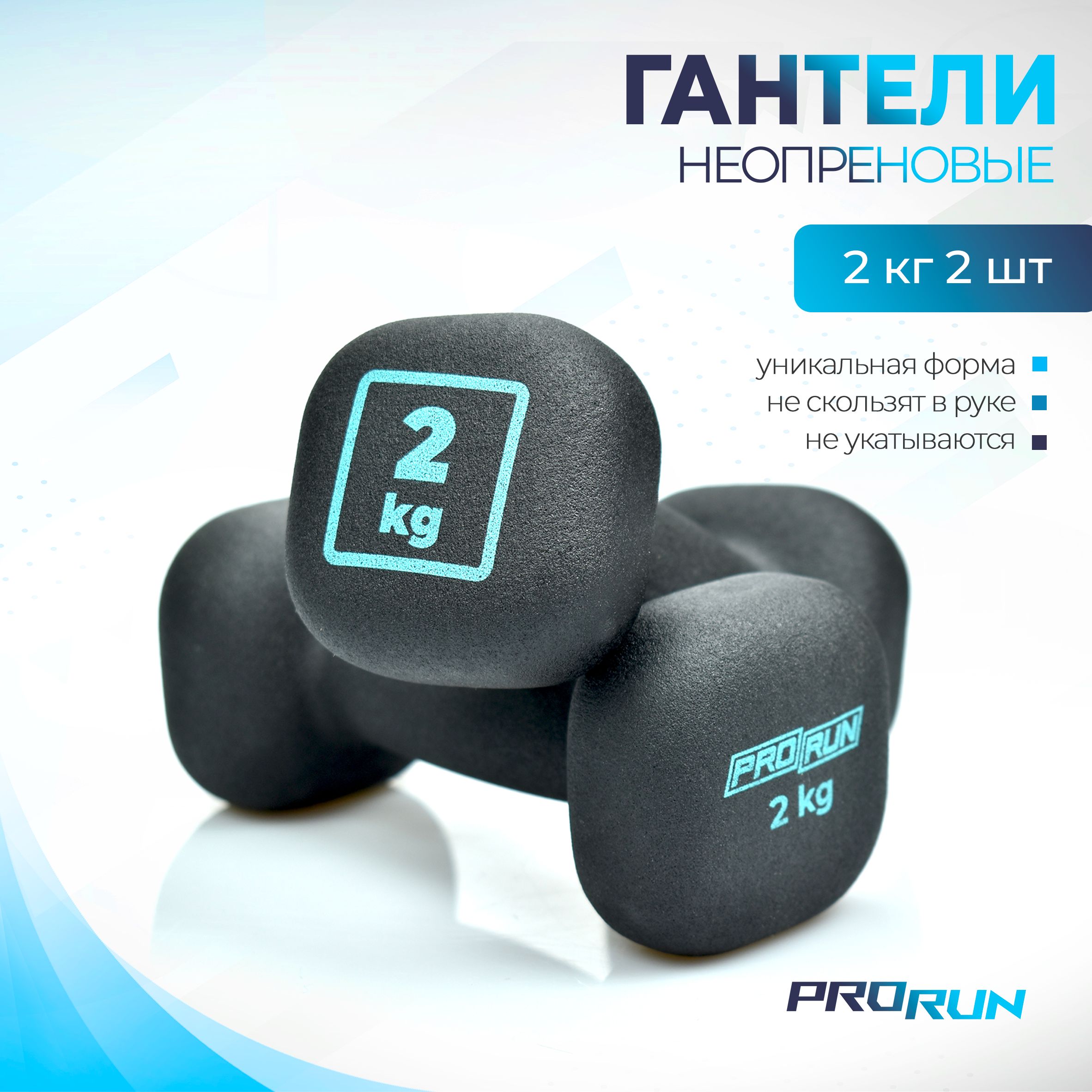 Гантели неопреновые ProRun, 2 шт х 2 кг