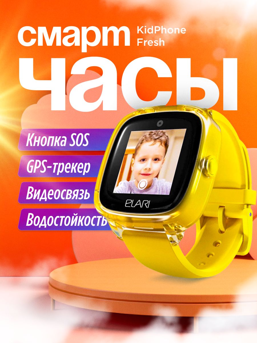 ELARI Умные часы для детей Умные часы Elari Kidphone Fresh, 33mm, желтый