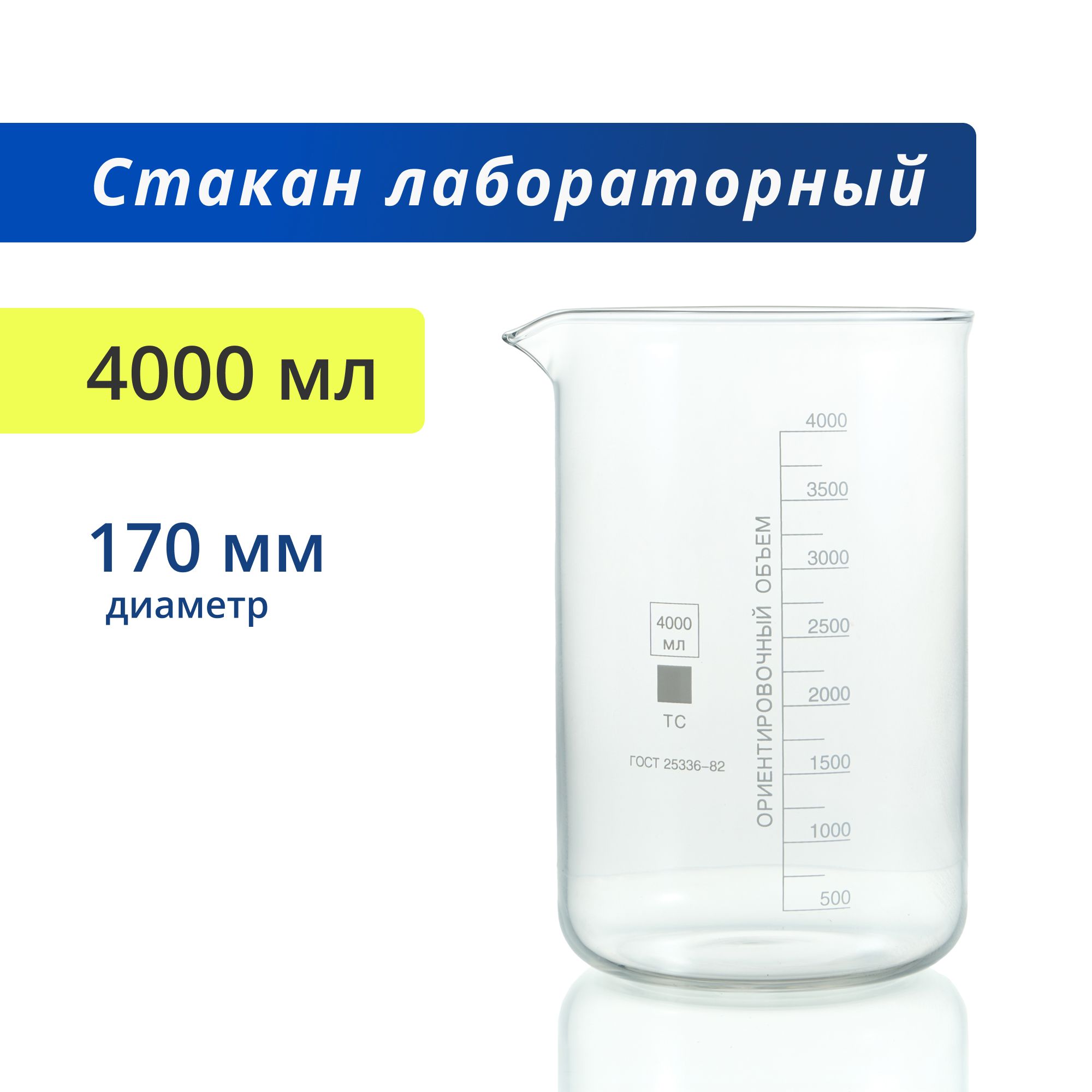 Стакан 4000 мл (тип Н, низкий с делениями и носиком, термостойкий, лабораторный) Н-1-4000