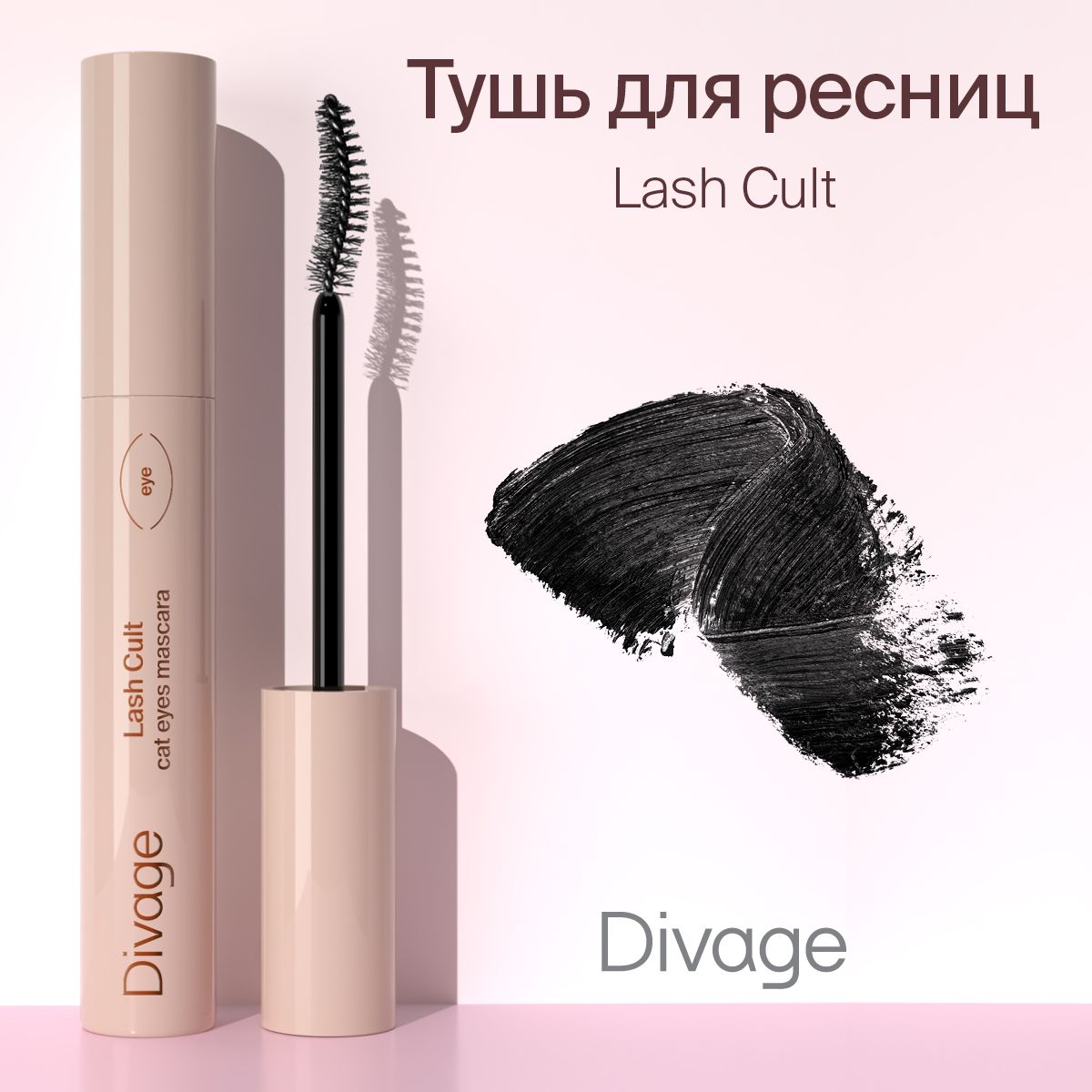 Divage Тушь для ресниц Lash Cult, тон 01 черная