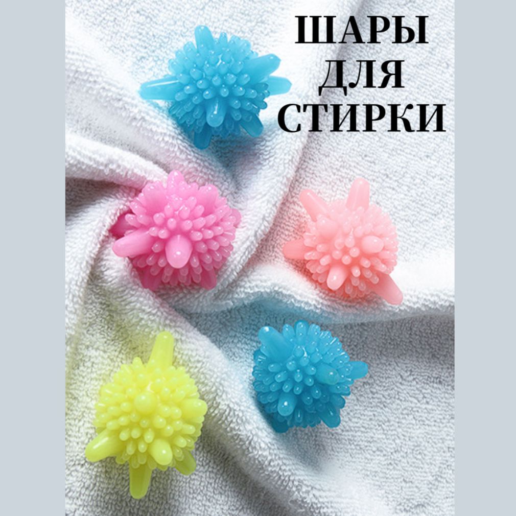 Шары для стирки одежды, деликатного белья, полотенец и пуховиков/ Мячики для пуховых изделий в стиральной машине 10 штук