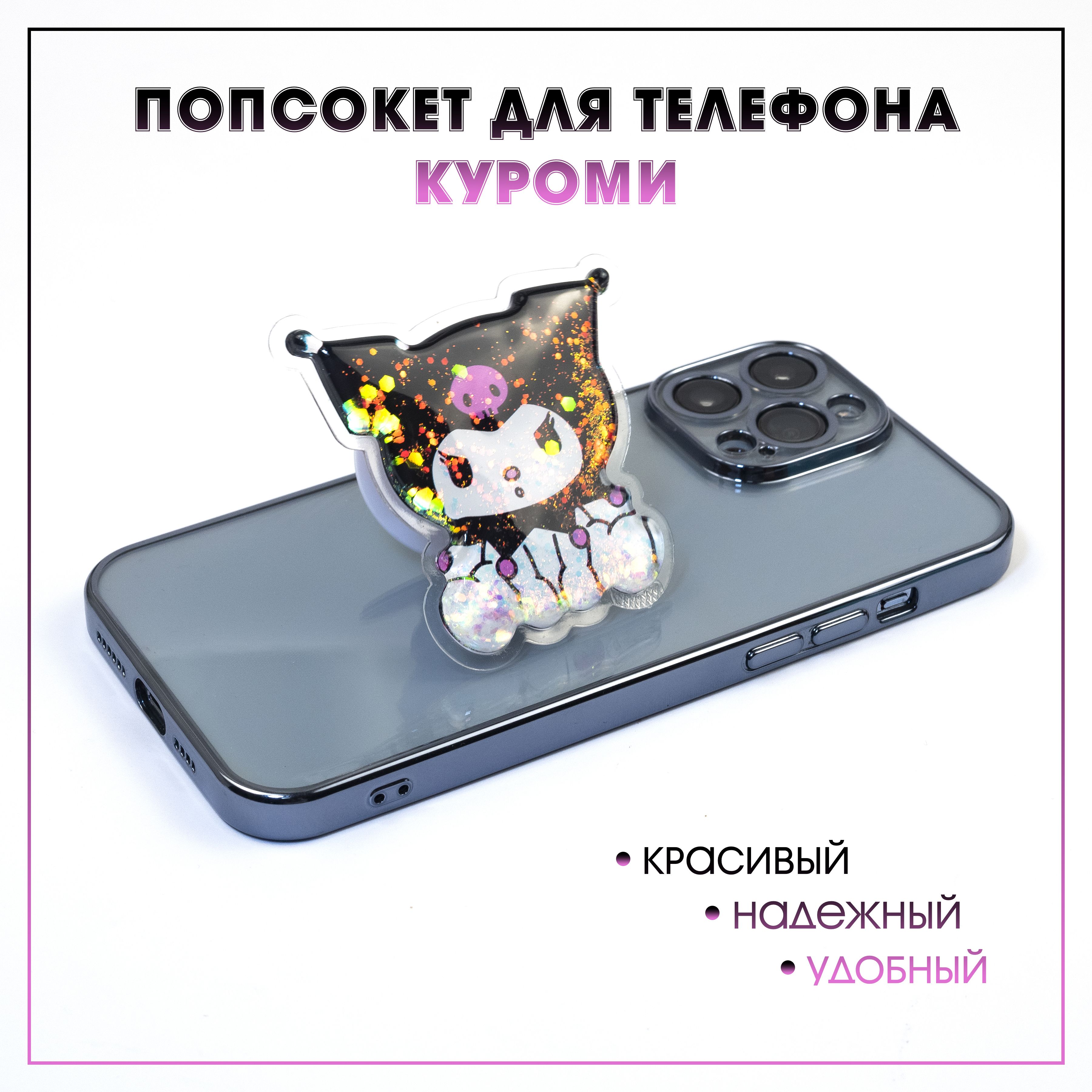 Попсокет держатель для смартфона Котик Kitty Куроми с жидкими блестками