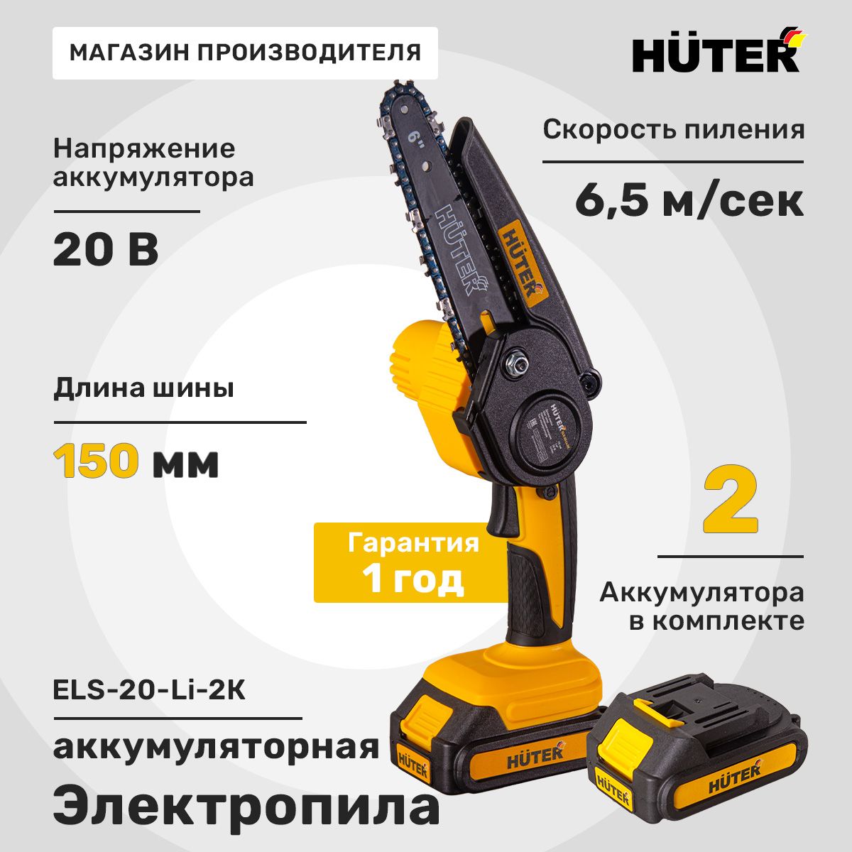 Пила аккумуляторная цепная (Мини пила) ELS-20-Li-2К Huter в кейсе (2 АКБ*2Ач, 20В)