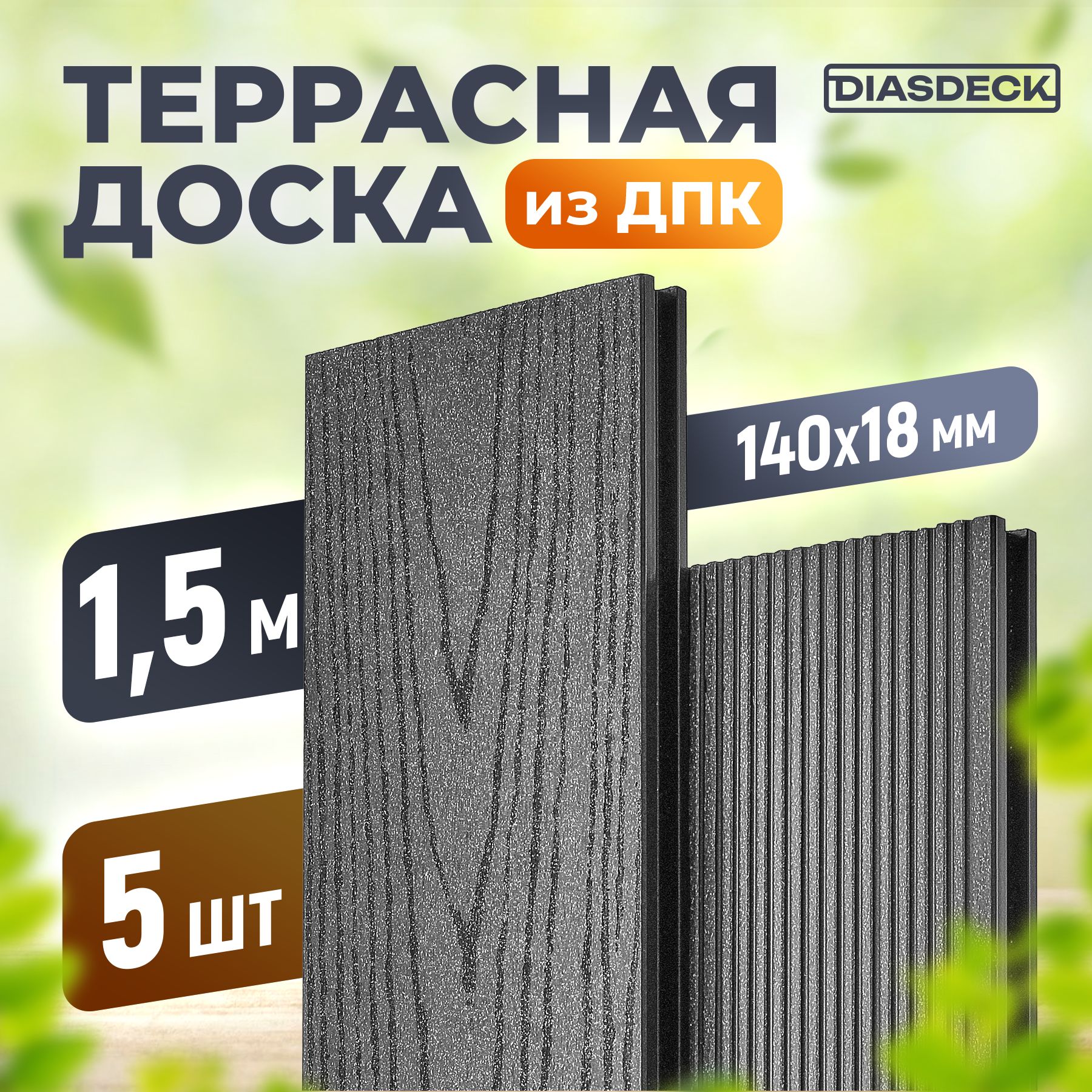 Террасная доска DIASDECK из ДПК 140х18мм длина 1,5 метра цвет антрацит, комплект 5 штук (минерал)