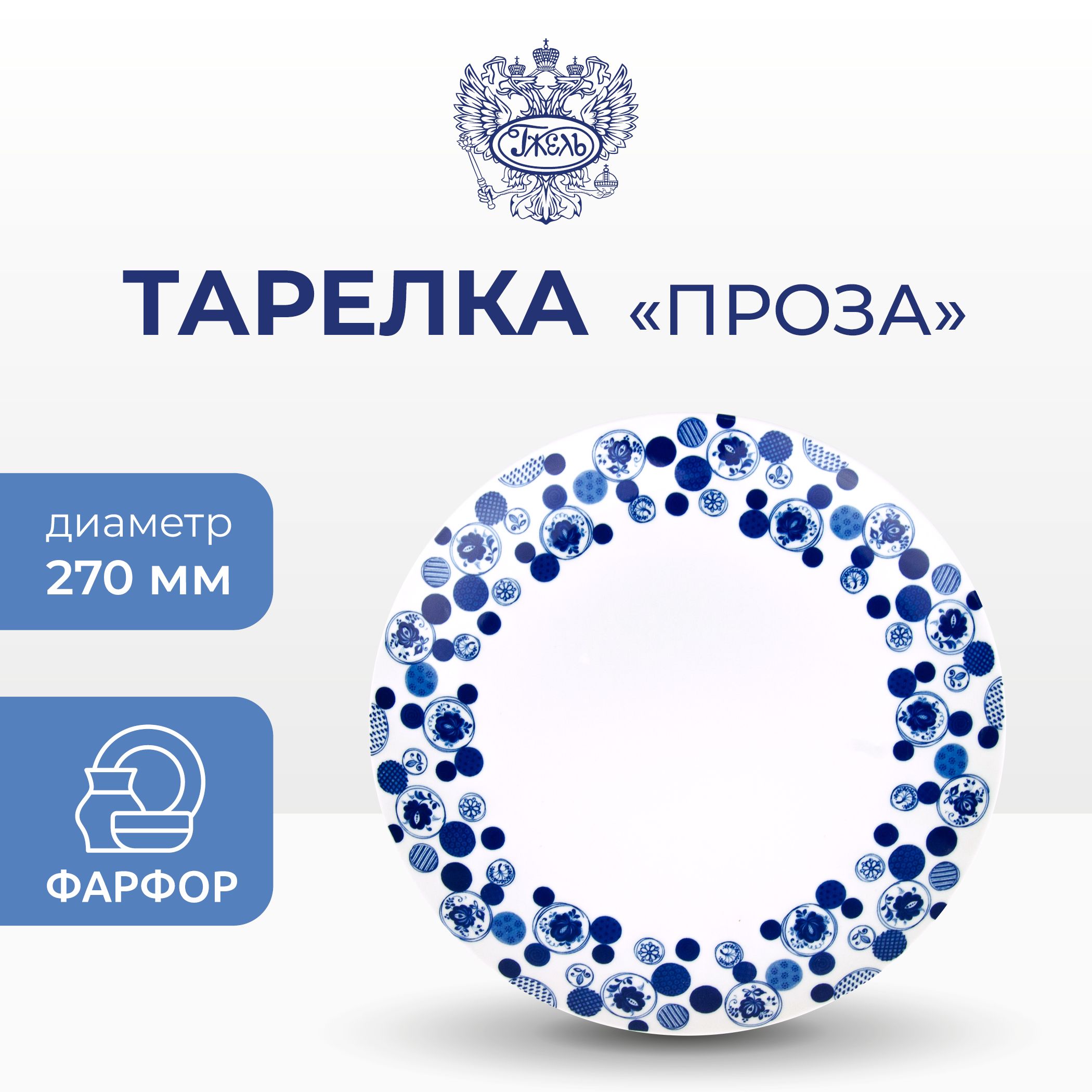 Тарелка. Объединение "ГЖЕЛЬ". Тарелка "Романс" (проза), d-270мм