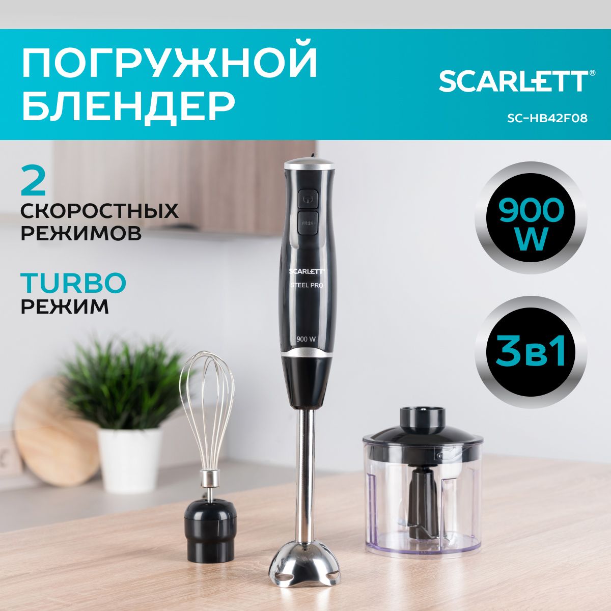 ScarlettПогружнойблендерSC-HB42F08,TURBOрежим,900Вт,черный,серебристый