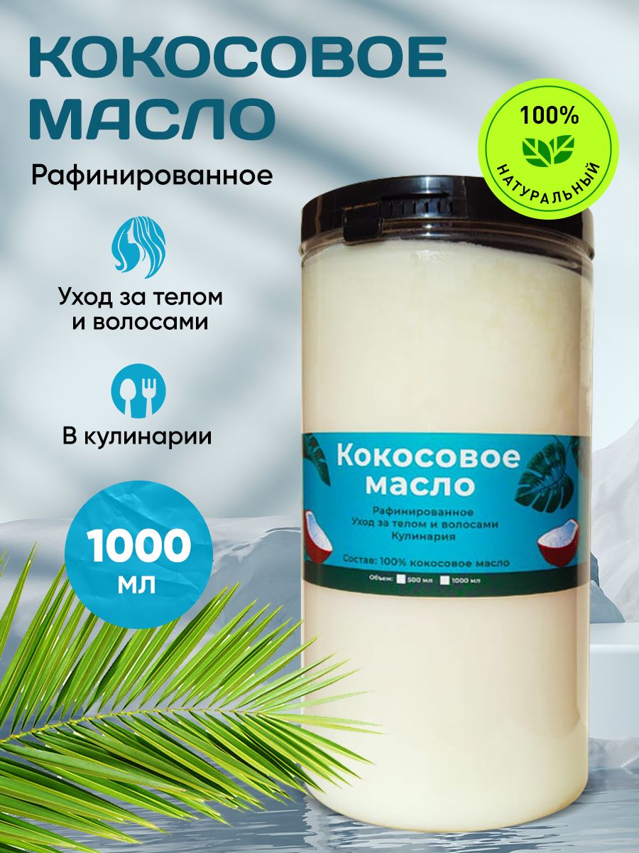 Масло Кокосовое Рафинированное/ Кокосовое Масло Для Тела и Лица/ Пищевое, 1000 мл.