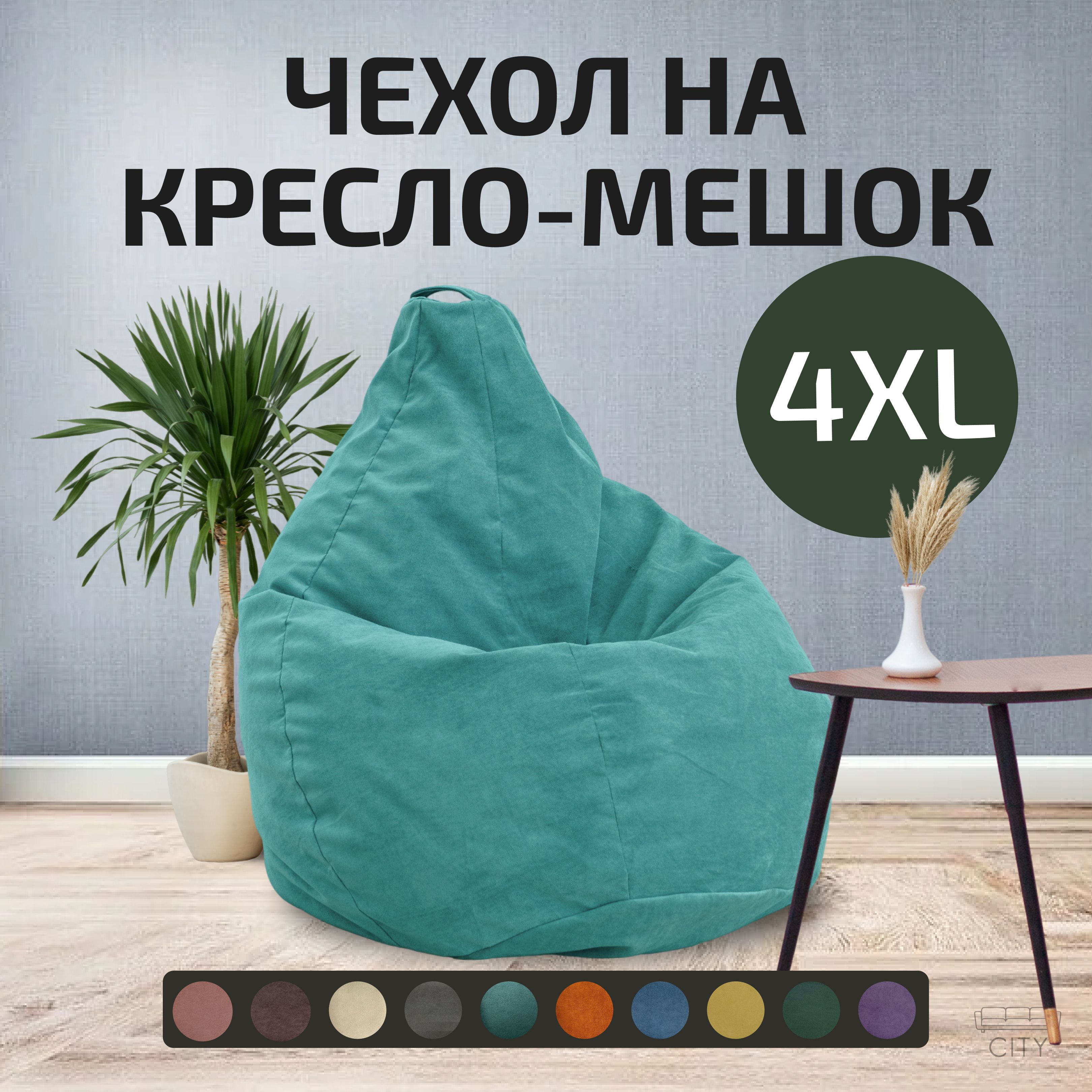 КресломешокбезнаполнителяXXXXL4XLвелюр,бирюзовый