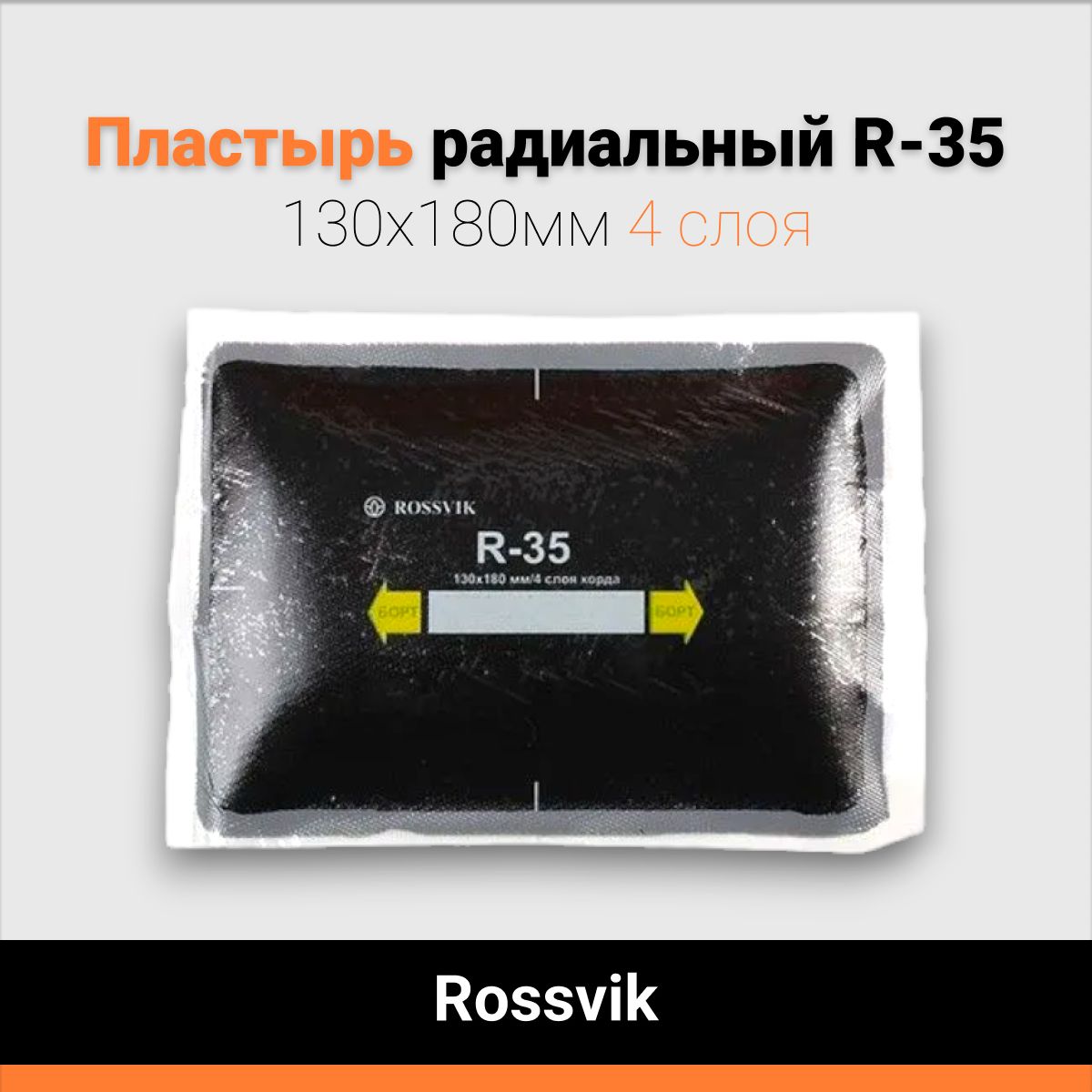 Пластырь радиальный R-35 130х180мм 4 слоя Rossvik