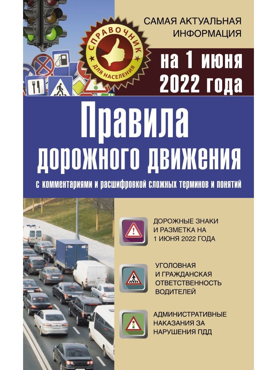 Пдд. Пдд 2017. Пдд с изменениями и комментариями. Правила дорожного движения книга. Правила дорожного движения 2021 с комментариями и иллюстрациями.