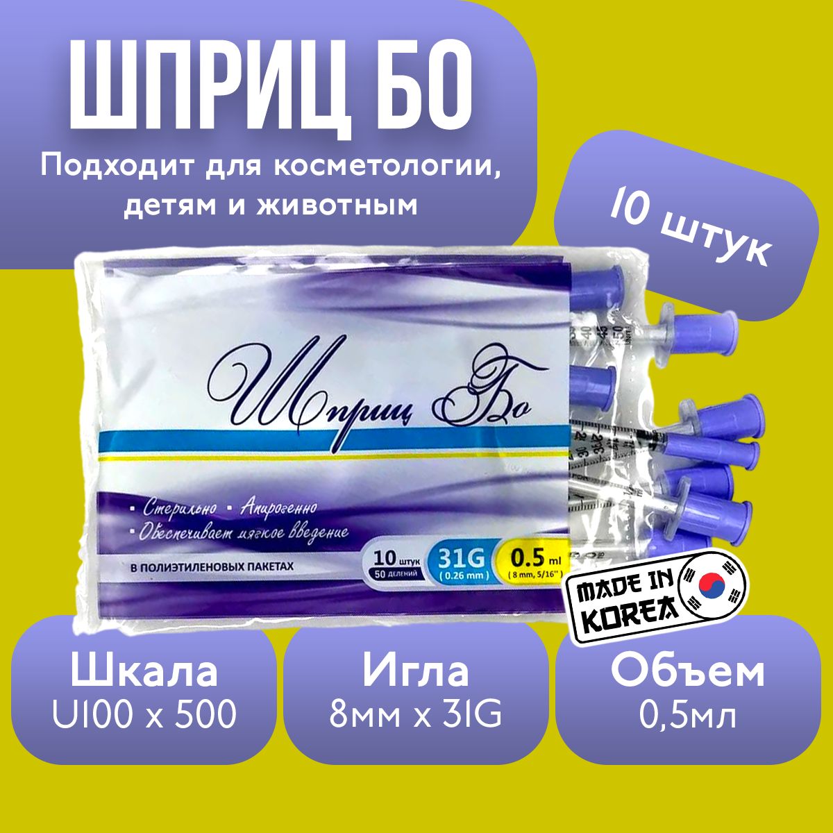 Шприц инсулиновый БО, 0,5 мл, U-100, 31G, 10 штук, медицинский, для ботокса