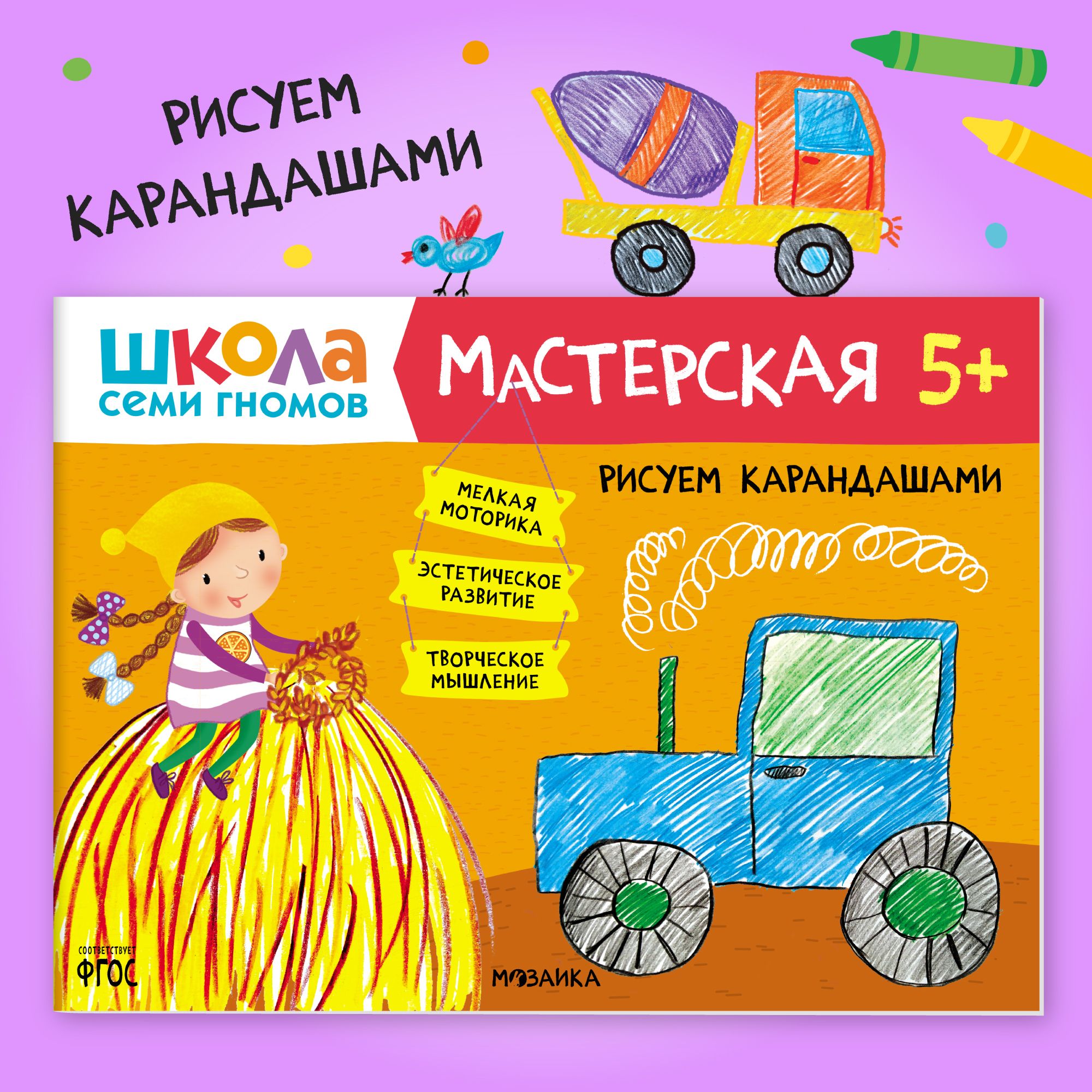 Книги для детей 5-6 лет. Альбом для занятий творчеством с детьми. Школа  Семи Гномов. Мастерская. Рисуем карандашами 5+ Развивающие книжки для  малышей в виде игры. Задания для девочек и мальчиков - купить