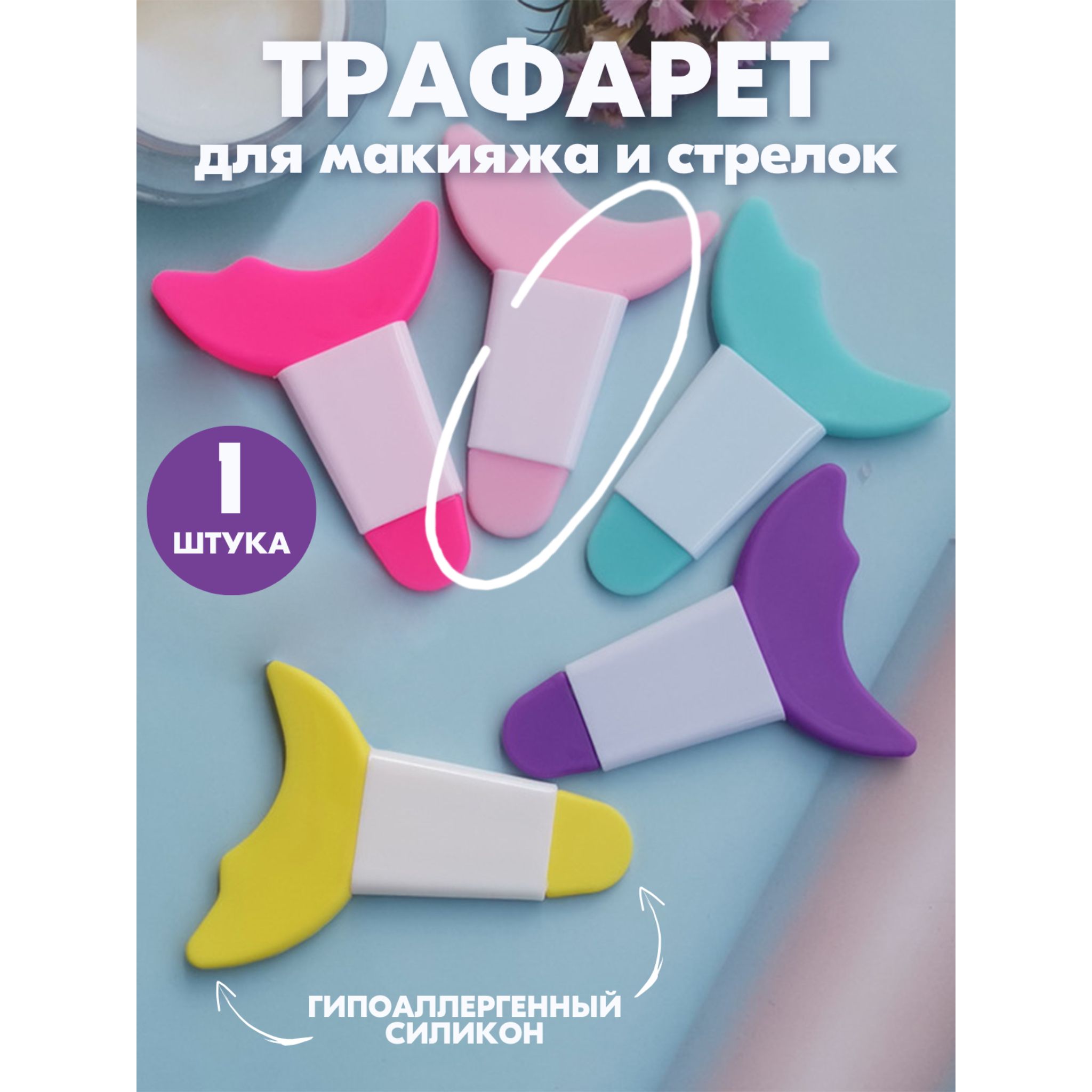 Силиконовый трафарет для макияжа и стрелок