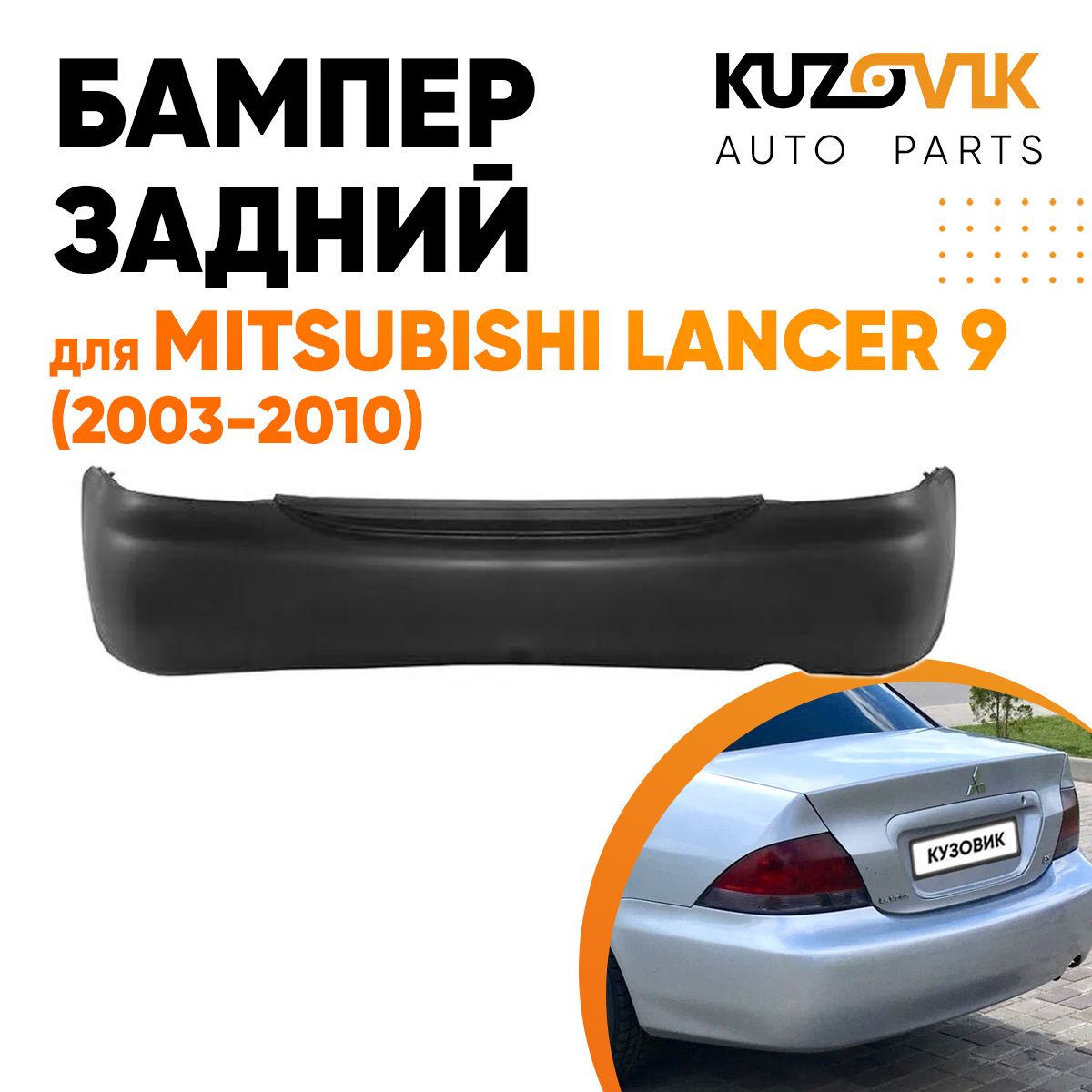 Бампер задний для Митсубиси Лансер Mitsubishi Lancer 9 (2003-2010) без отверстий