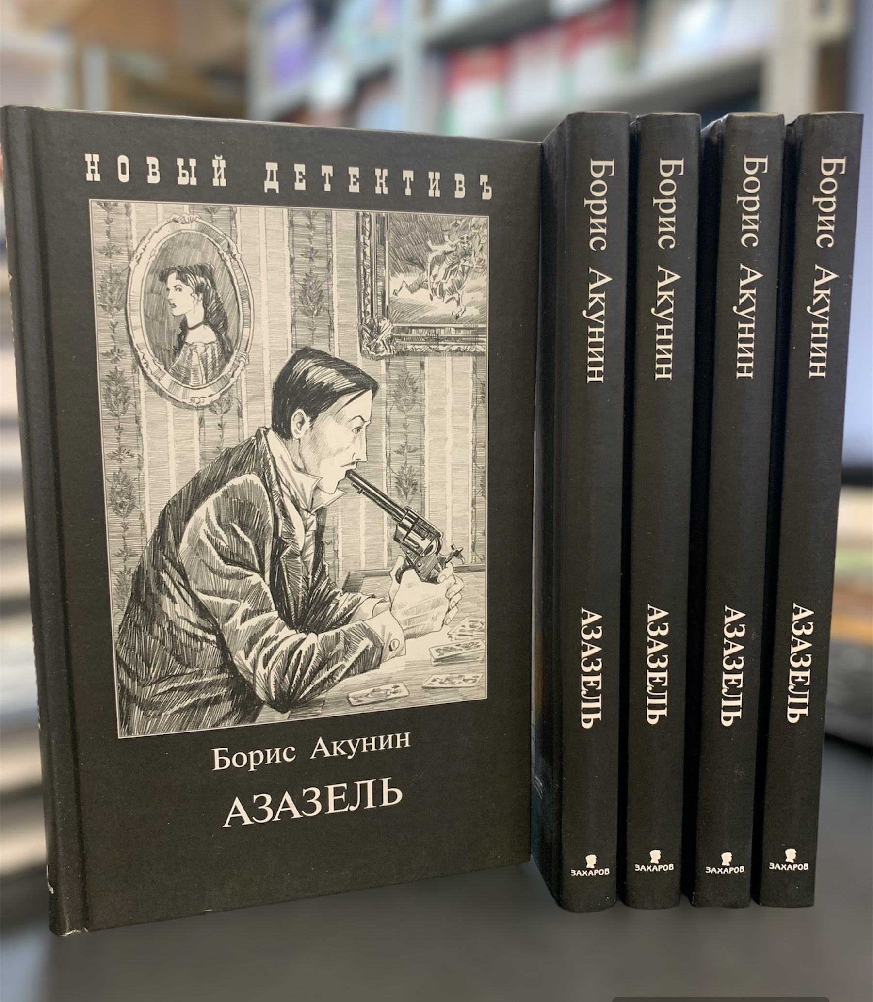 Читать книгу акунин азазель. Читать книгу акунин азазель