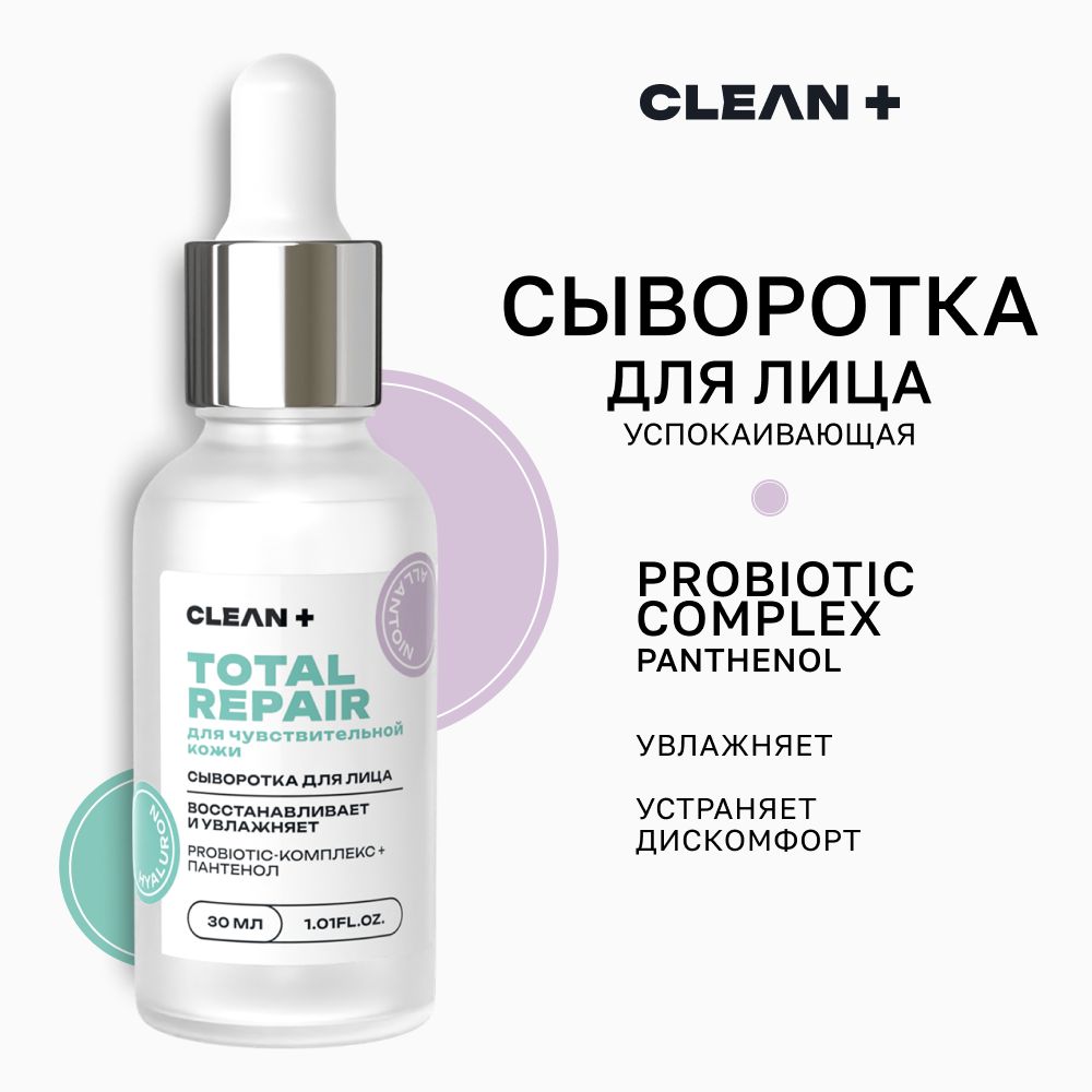 CLEANPLUS Сыворотка для лица TOTAL REPAIR, 30 мл