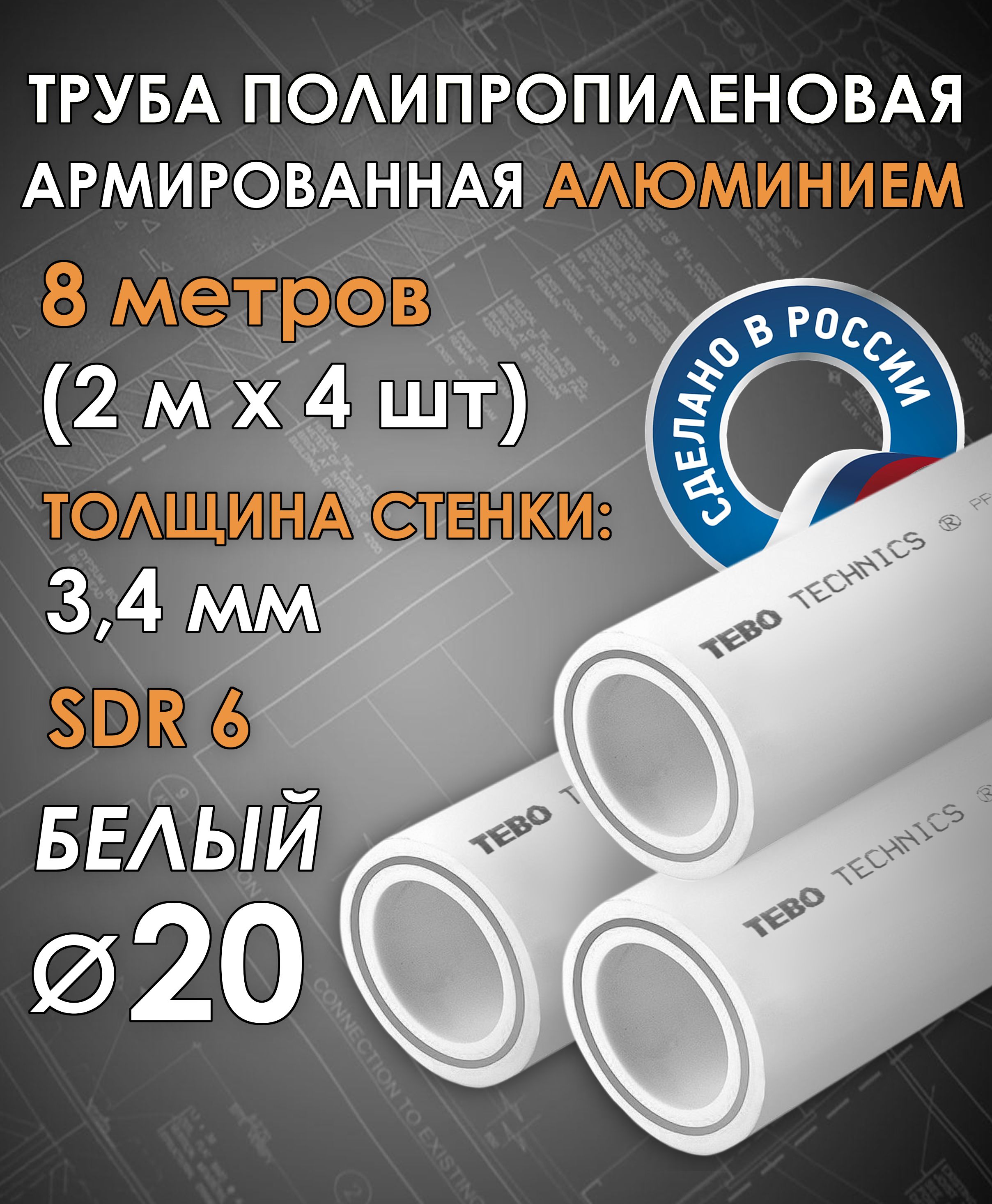 Труба20ммполипропиленовая,армированнаяАЛЮМИНИЕМ(дляотопления),SDR6,8метров(2мх4шт)/Tebo(БЕЛЫЙ)