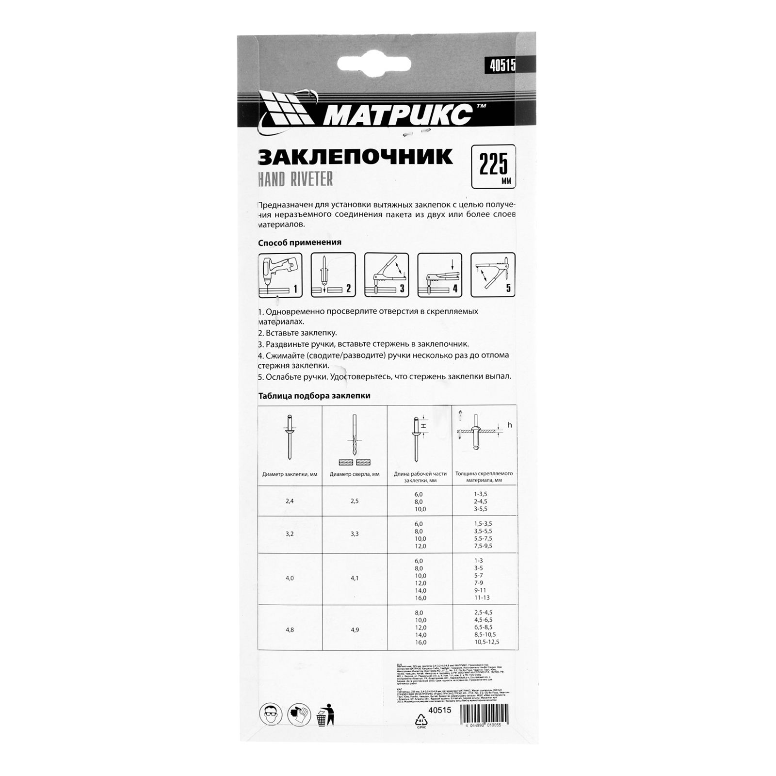 Заклепочник, 225 мм, заклепки 2.4-3.2-4.0-4.8 мм Матрикс