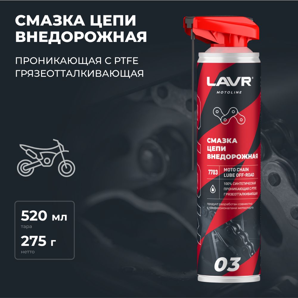 Смазка цепи мотоцикла Внедорожная LAVR MOTO, 520 мл / Ln7703