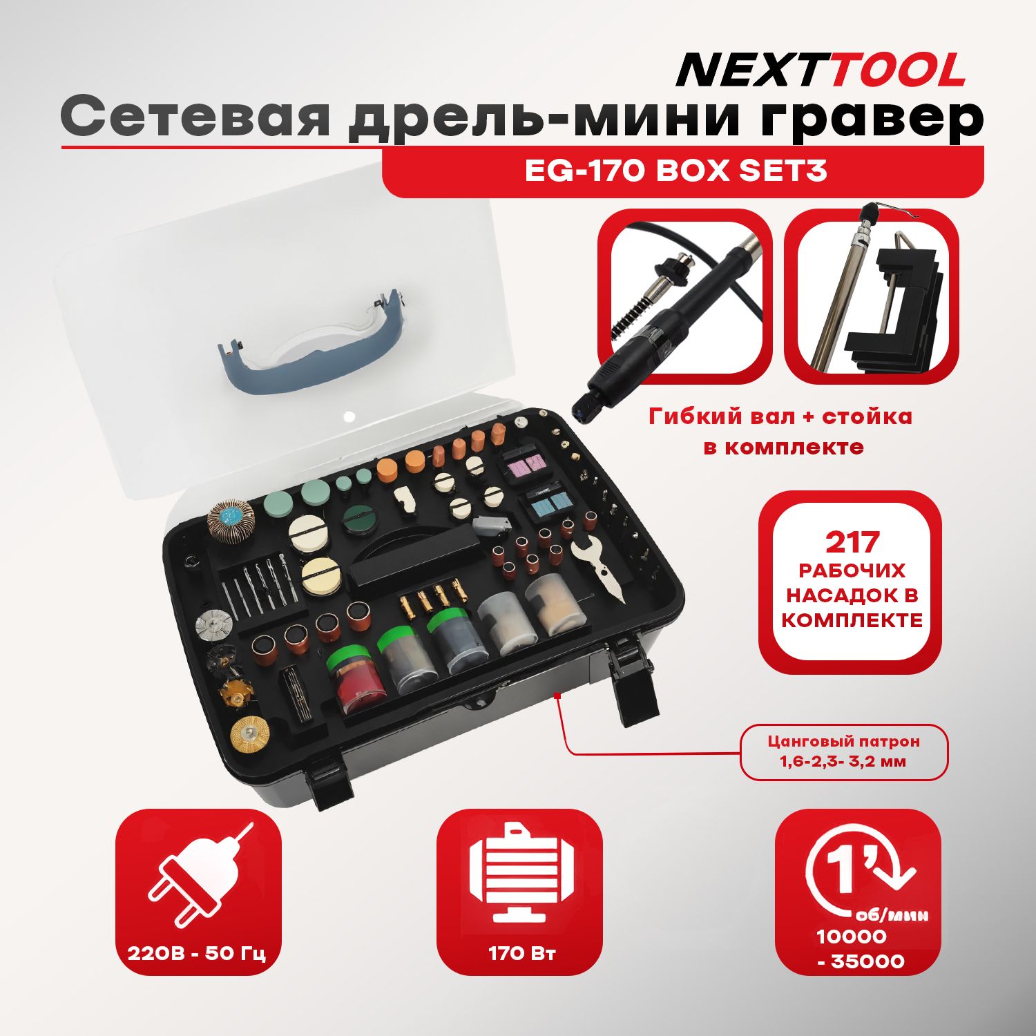 Сетеваядрель-миниграверNEXTTOOLEG-170BOXSET3внаборе217предметов,35000об/мин,170Вт,1,6-2.4-3.2мм,гибкийвал,стойка,кейс.