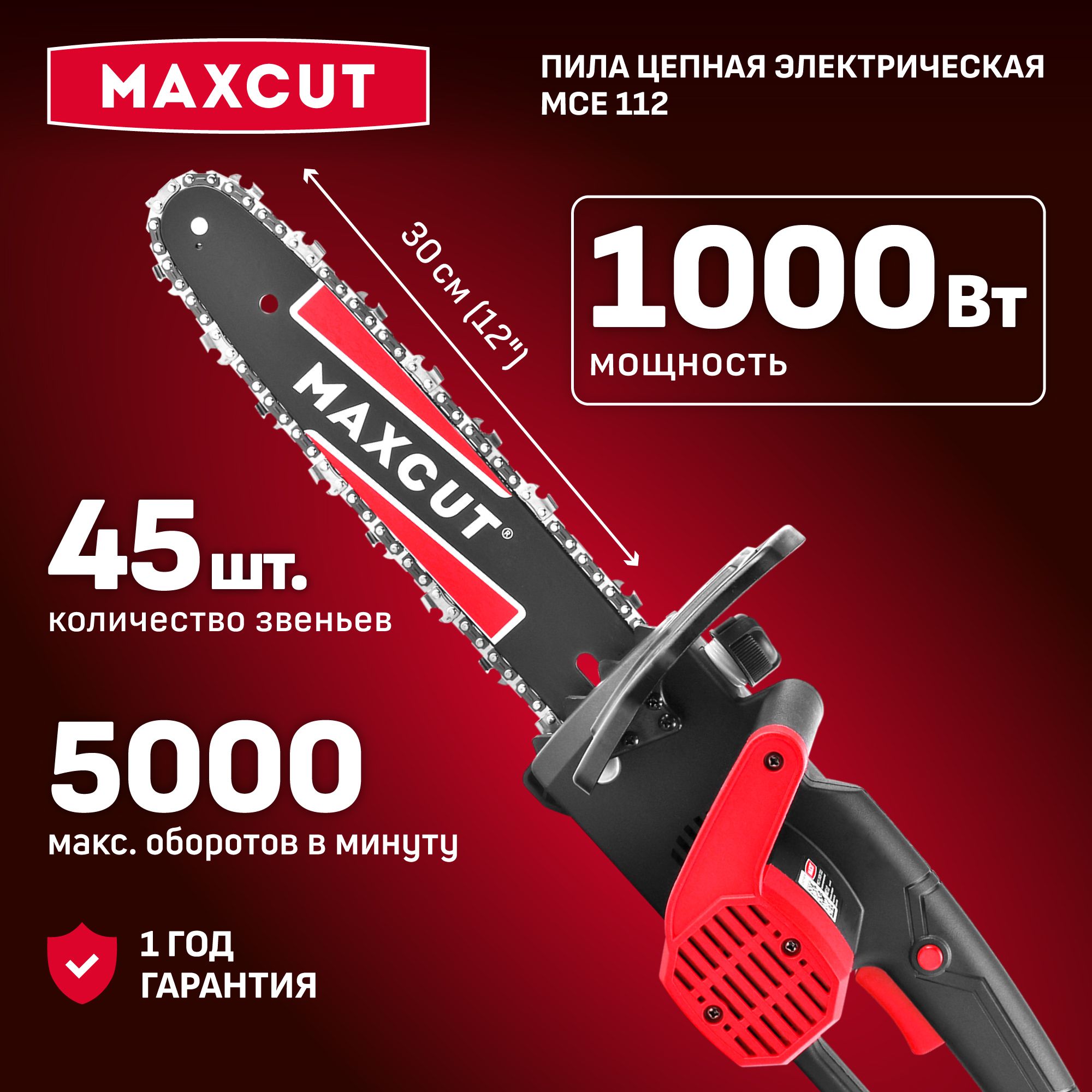 Пилацепнаяэлектрическая(сучкорез)MAXCUTMCE112,1000Вт,шина12"/30см,45звеньев